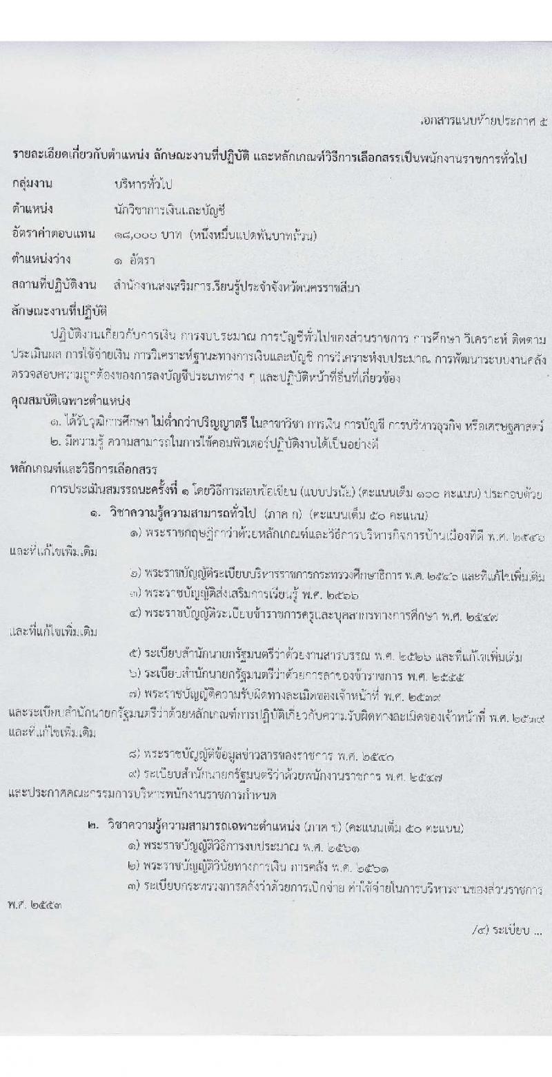 สำนักงานส่งเสริมการเรียนรู้ประจำจังหวัดนครราชสีมา รับสมัครบุคคลเพื่อเลือกสรรเป็นพนักงานราชการ 6 ตำแหน่ง 17 อัตรา (วุฒิ ป.ตรี) รับสมัครสอบด้วยตนเอง ตั้งแต่วันที่ 3-7 ก.พ. 2568 หน้าที่ 18
