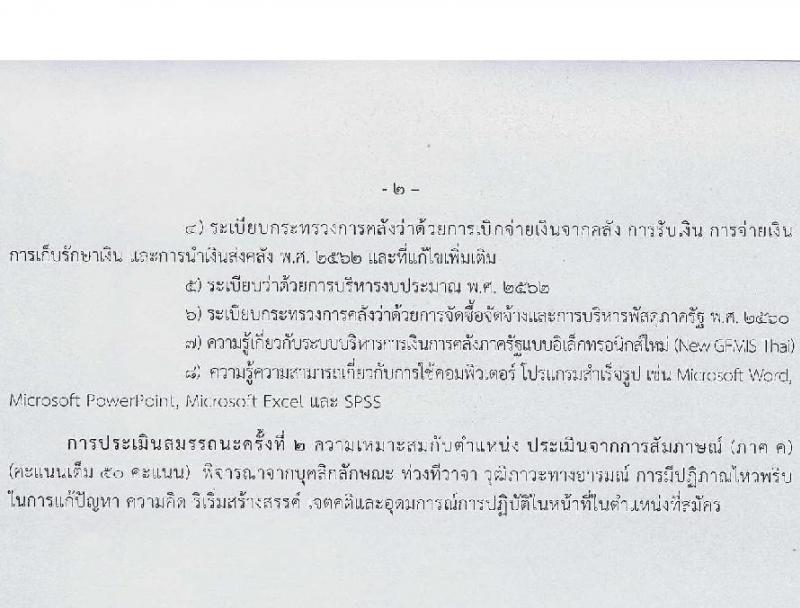 สำนักงานส่งเสริมการเรียนรู้ประจำจังหวัดนครราชสีมา รับสมัครบุคคลเพื่อเลือกสรรเป็นพนักงานราชการ 6 ตำแหน่ง 17 อัตรา (วุฒิ ป.ตรี) รับสมัครสอบด้วยตนเอง ตั้งแต่วันที่ 3-7 ก.พ. 2568 หน้าที่ 19