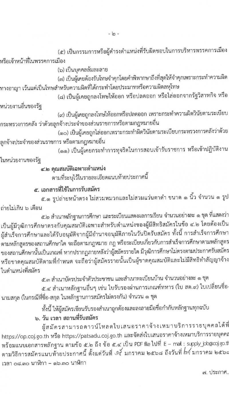 สำนักงานศาลยุติธรรม รับสมัครบุคคลเพื่อสรรหาและจัดจ้างเป็นลูกจ้างทุนหมุนเวียน ตำแหน่งเจ้าหน้าที่ศาลยุติธรรม จำนวน 5 อัตรา (วุฒิ ปวช. ปวส.หรือเทียบเท่า) รับสมัครสอบทางอีเมล ตั้งแต่วันที่ 15-25 ม.ค. 2568 หน้าที่ 2