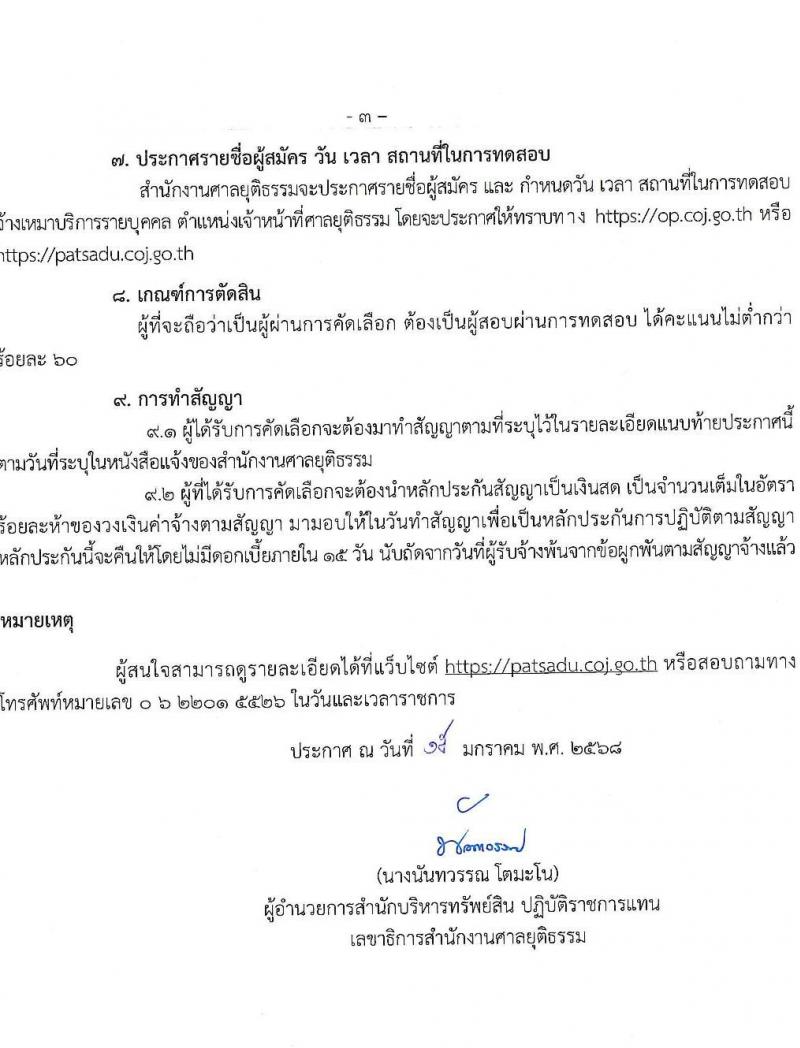สำนักงานศาลยุติธรรม รับสมัครบุคคลเพื่อสรรหาและจัดจ้างเป็นลูกจ้างทุนหมุนเวียน ตำแหน่งเจ้าหน้าที่ศาลยุติธรรม จำนวน 5 อัตรา (วุฒิ ปวช. ปวส.หรือเทียบเท่า) รับสมัครสอบทางอีเมล ตั้งแต่วันที่ 15-25 ม.ค. 2568 หน้าที่ 3