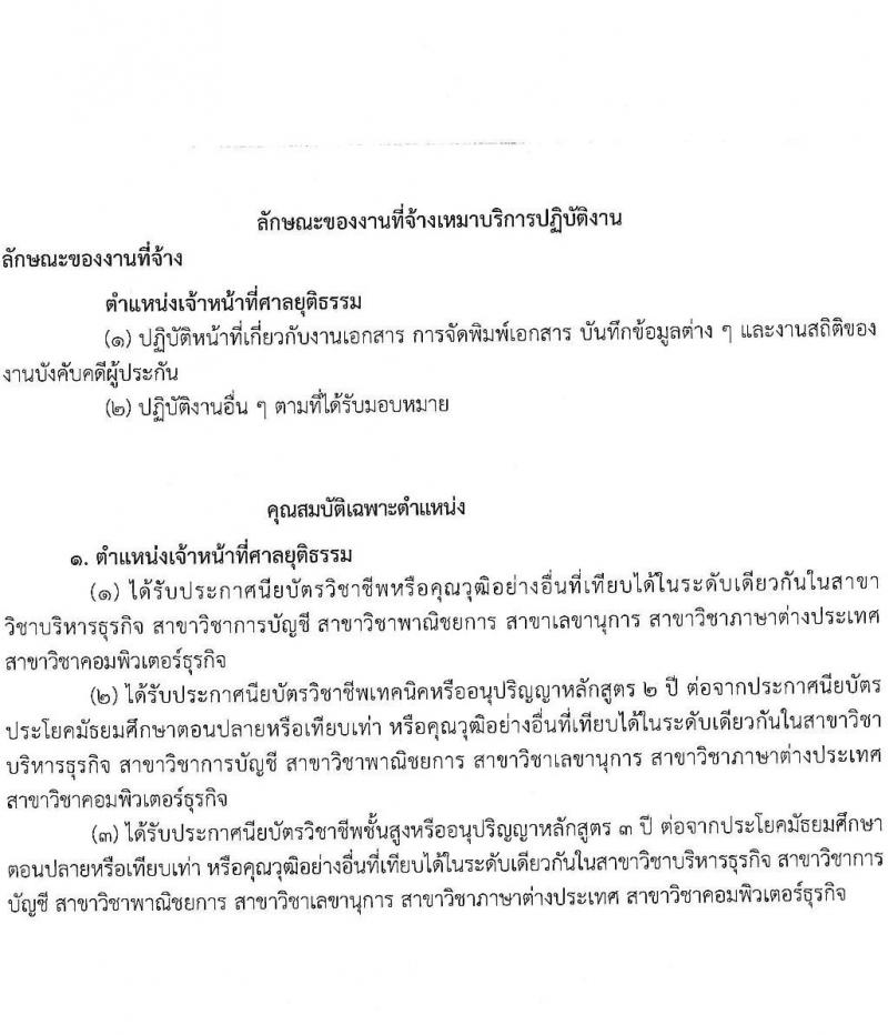สำนักงานศาลยุติธรรม รับสมัครบุคคลเพื่อสรรหาและจัดจ้างเป็นลูกจ้างทุนหมุนเวียน ตำแหน่งเจ้าหน้าที่ศาลยุติธรรม จำนวน 5 อัตรา (วุฒิ ปวช. ปวส.หรือเทียบเท่า) รับสมัครสอบทางอีเมล ตั้งแต่วันที่ 15-25 ม.ค. 2568 หน้าที่ 4