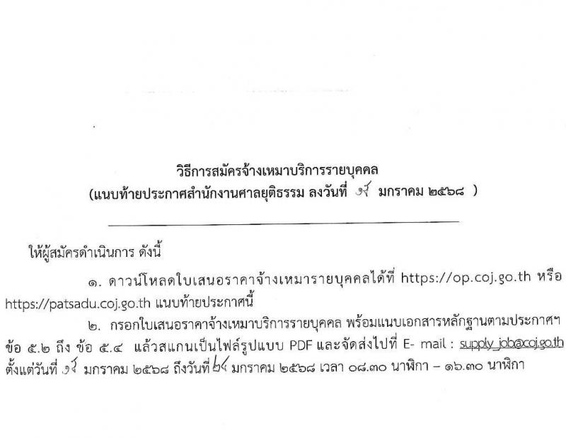 สำนักงานศาลยุติธรรม รับสมัครบุคคลเพื่อสรรหาและจัดจ้างเป็นลูกจ้างทุนหมุนเวียน ตำแหน่งเจ้าหน้าที่ศาลยุติธรรม จำนวน 5 อัตรา (วุฒิ ปวช. ปวส.หรือเทียบเท่า) รับสมัครสอบทางอีเมล ตั้งแต่วันที่ 15-25 ม.ค. 2568 หน้าที่ 5