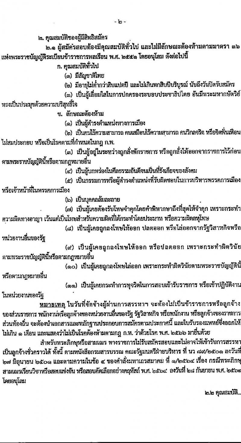 กรมสรรพากร สังกัดสรรพากรภาค 3 รับสมัครคัดเลือกบุคคลเพื่อเป็นลูกจ้างชั่วคราว 2 ตำแหน่ง 20 อัตรา (วุฒิ ปวช. ป.ตรี) รับสมัครสอบทางไปรษณีย์ (EMS) ตั้งแต่วันที่ 27 ม.ค. - 17 ก.พ. 2568 หน้าที่ 2
