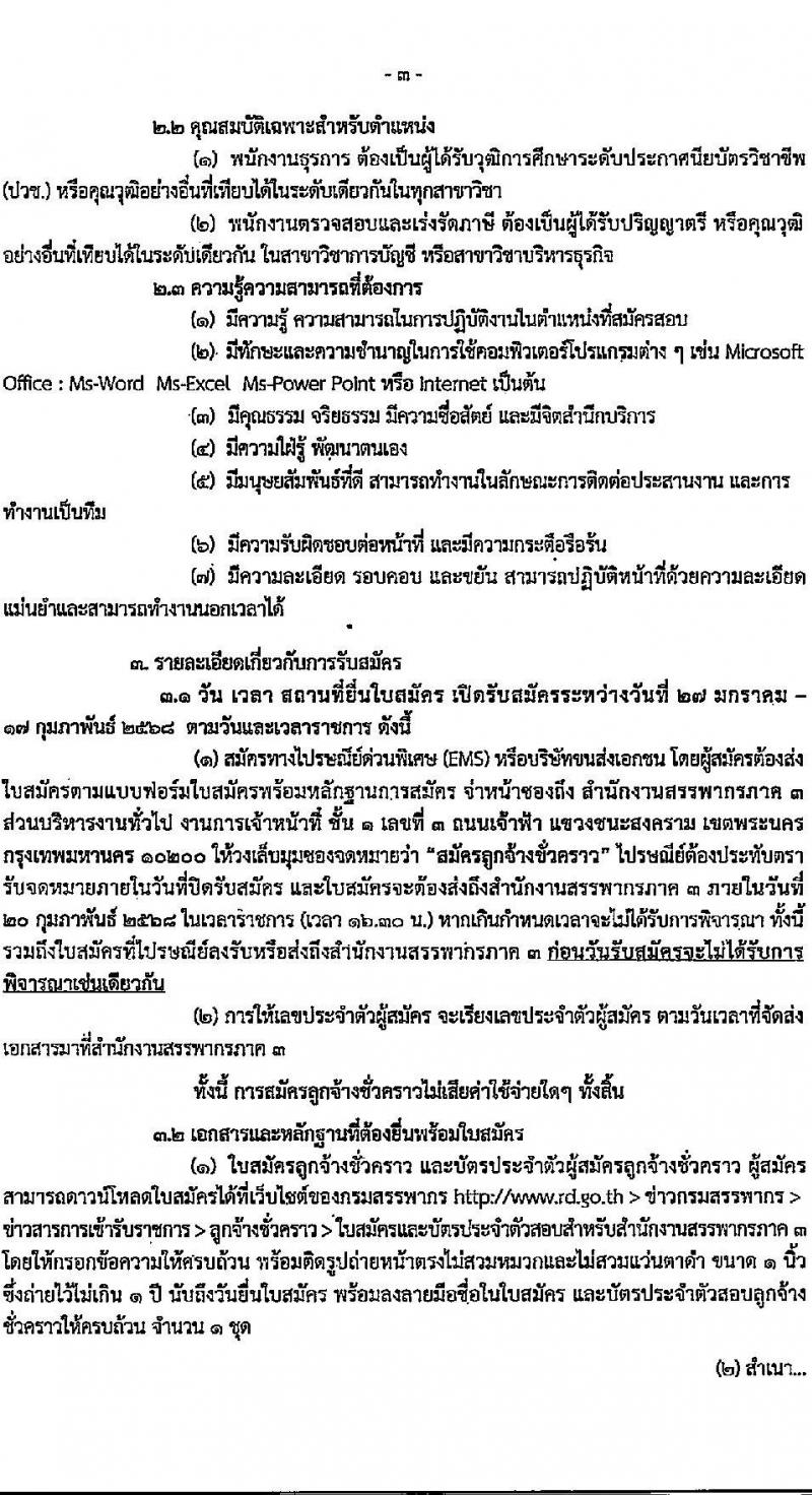 กรมสรรพากร สังกัดสรรพากรภาค 3 รับสมัครคัดเลือกบุคคลเพื่อเป็นลูกจ้างชั่วคราว 2 ตำแหน่ง 20 อัตรา (วุฒิ ปวช. ป.ตรี) รับสมัครสอบทางไปรษณีย์ (EMS) ตั้งแต่วันที่ 27 ม.ค. - 17 ก.พ. 2568 หน้าที่ 3
