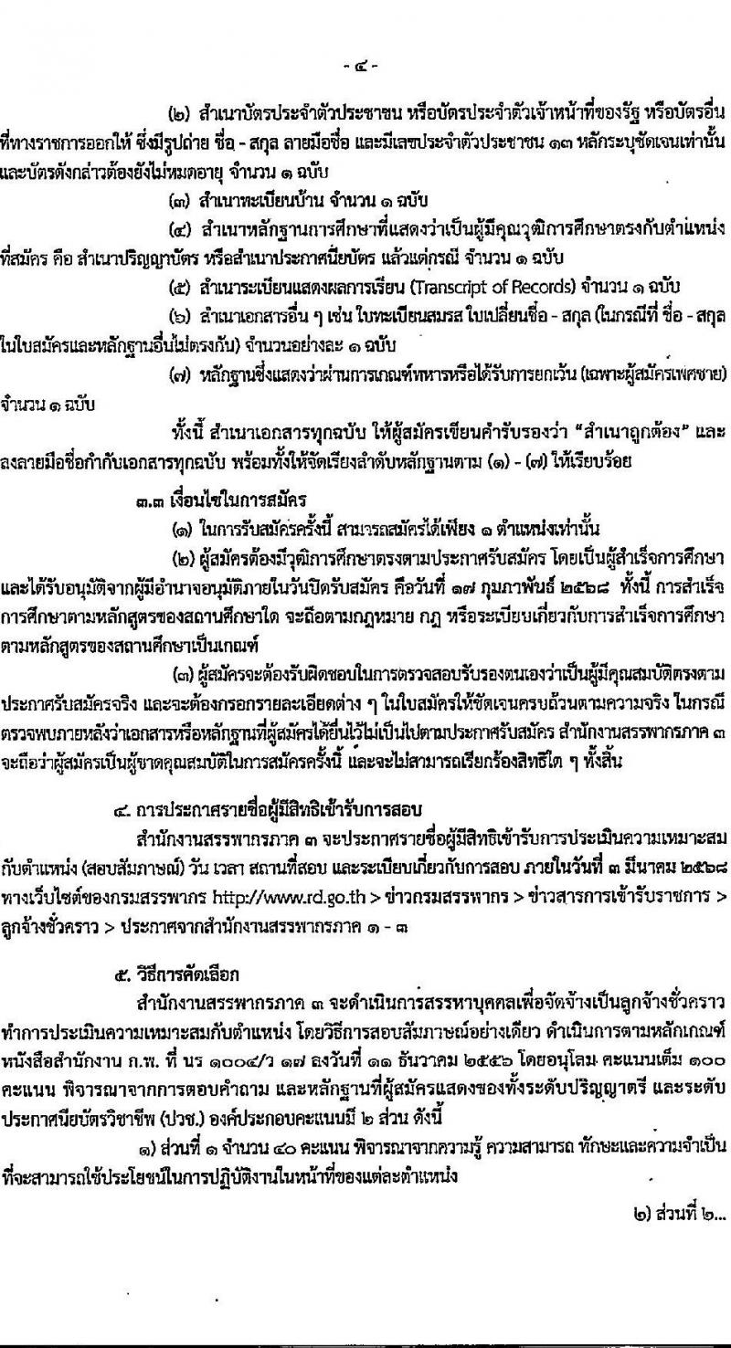 กรมสรรพากร สังกัดสรรพากรภาค 3 รับสมัครคัดเลือกบุคคลเพื่อเป็นลูกจ้างชั่วคราว 2 ตำแหน่ง 20 อัตรา (วุฒิ ปวช. ป.ตรี) รับสมัครสอบทางไปรษณีย์ (EMS) ตั้งแต่วันที่ 27 ม.ค. - 17 ก.พ. 2568 หน้าที่ 4