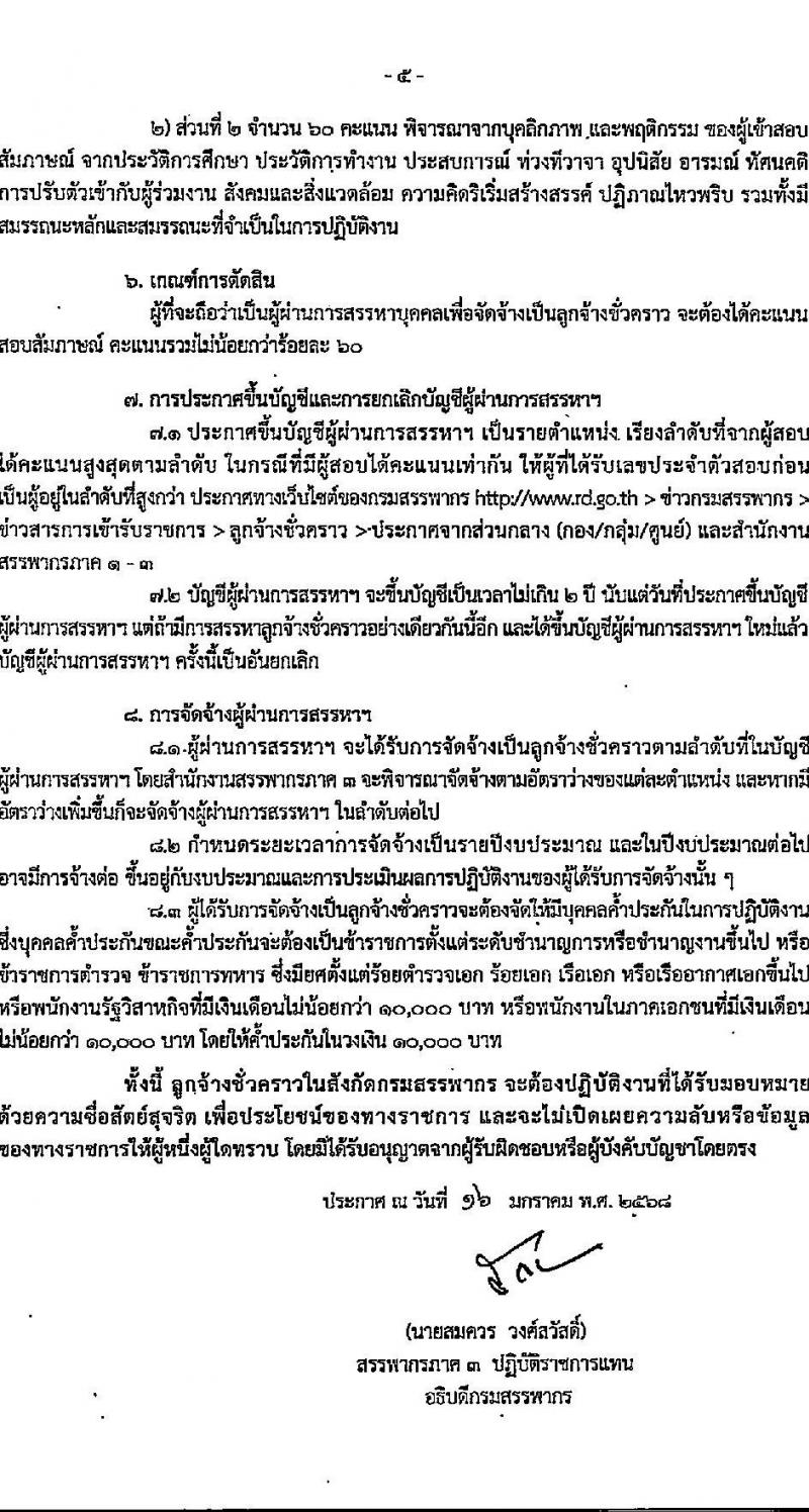 กรมสรรพากร สังกัดสรรพากรภาค 3 รับสมัครคัดเลือกบุคคลเพื่อเป็นลูกจ้างชั่วคราว 2 ตำแหน่ง 20 อัตรา (วุฒิ ปวช. ป.ตรี) รับสมัครสอบทางไปรษณีย์ (EMS) ตั้งแต่วันที่ 27 ม.ค. - 17 ก.พ. 2568 หน้าที่ 5