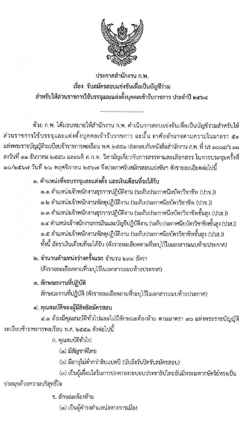 สำนักงาน ก.พ. ประกาศหน่วยงานที่จะเปิดสอบภาค ก พิเศษ ประจำปี 2568 รับสมัครสอบแข่งขันเพื่อบรรจุและแต่งตั้งบุคคลเข้ารับราชการ 37 หน่วยงาน 299 อัตรา (วุฒิ ปวช. ปวส.หรือเทียบเท่า ป.ตรี) รับสมัครสอบทางอินเทอร์เน็ต ตั้งแต่วันที่ 3-23 ม.ค. 2568 หน้าที่ 2