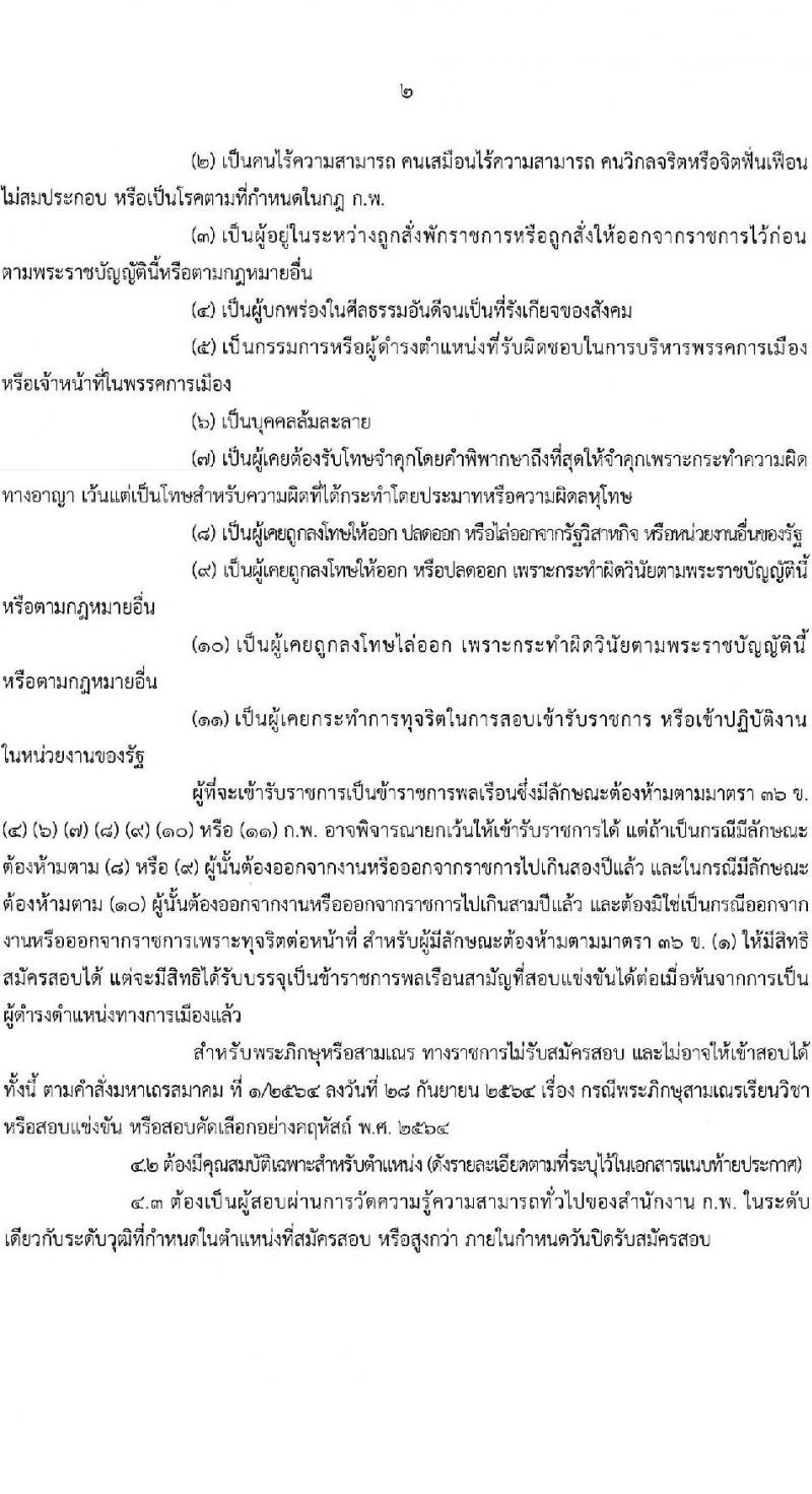 สำนักงาน ก.พ. ประกาศหน่วยงานที่จะเปิดสอบภาค ก พิเศษ ประจำปี 2568 รับสมัครสอบแข่งขันเพื่อบรรจุและแต่งตั้งบุคคลเข้ารับราชการ 37 หน่วยงาน 299 อัตรา (วุฒิ ปวช. ปวส.หรือเทียบเท่า ป.ตรี) รับสมัครสอบทางอินเทอร์เน็ต ตั้งแต่วันที่ 3-23 ม.ค. 2568 หน้าที่ 3