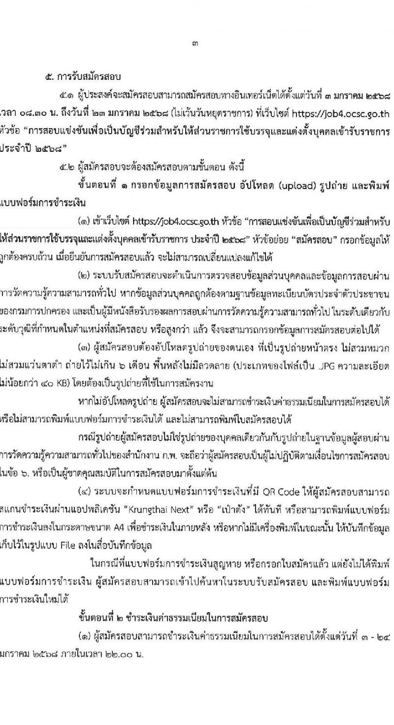 สำนักงาน ก.พ. ประกาศหน่วยงานที่จะเปิดสอบภาค ก พิเศษ ประจำปี 2568 รับสมัครสอบแข่งขันเพื่อบรรจุและแต่งตั้งบุคคลเข้ารับราชการ 37 หน่วยงาน 299 อัตรา (วุฒิ ปวช. ปวส.หรือเทียบเท่า ป.ตรี) รับสมัครสอบทางอินเทอร์เน็ต ตั้งแต่วันที่ 3-23 ม.ค. 2568 หน้าที่ 4