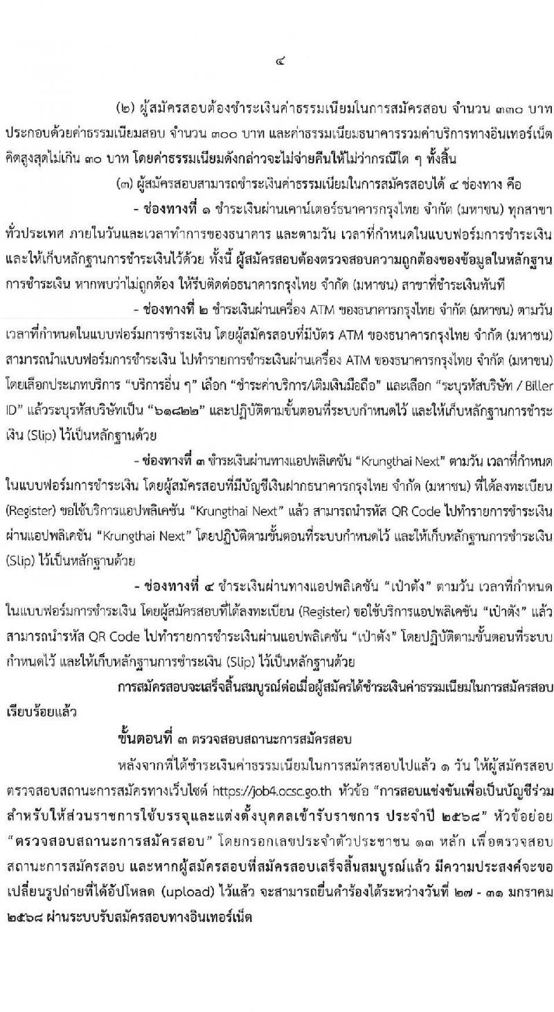 สำนักงาน ก.พ. ประกาศหน่วยงานที่จะเปิดสอบภาค ก พิเศษ ประจำปี 2568 รับสมัครสอบแข่งขันเพื่อบรรจุและแต่งตั้งบุคคลเข้ารับราชการ 37 หน่วยงาน 299 อัตรา (วุฒิ ปวช. ปวส.หรือเทียบเท่า ป.ตรี) รับสมัครสอบทางอินเทอร์เน็ต ตั้งแต่วันที่ 3-23 ม.ค. 2568 หน้าที่ 5