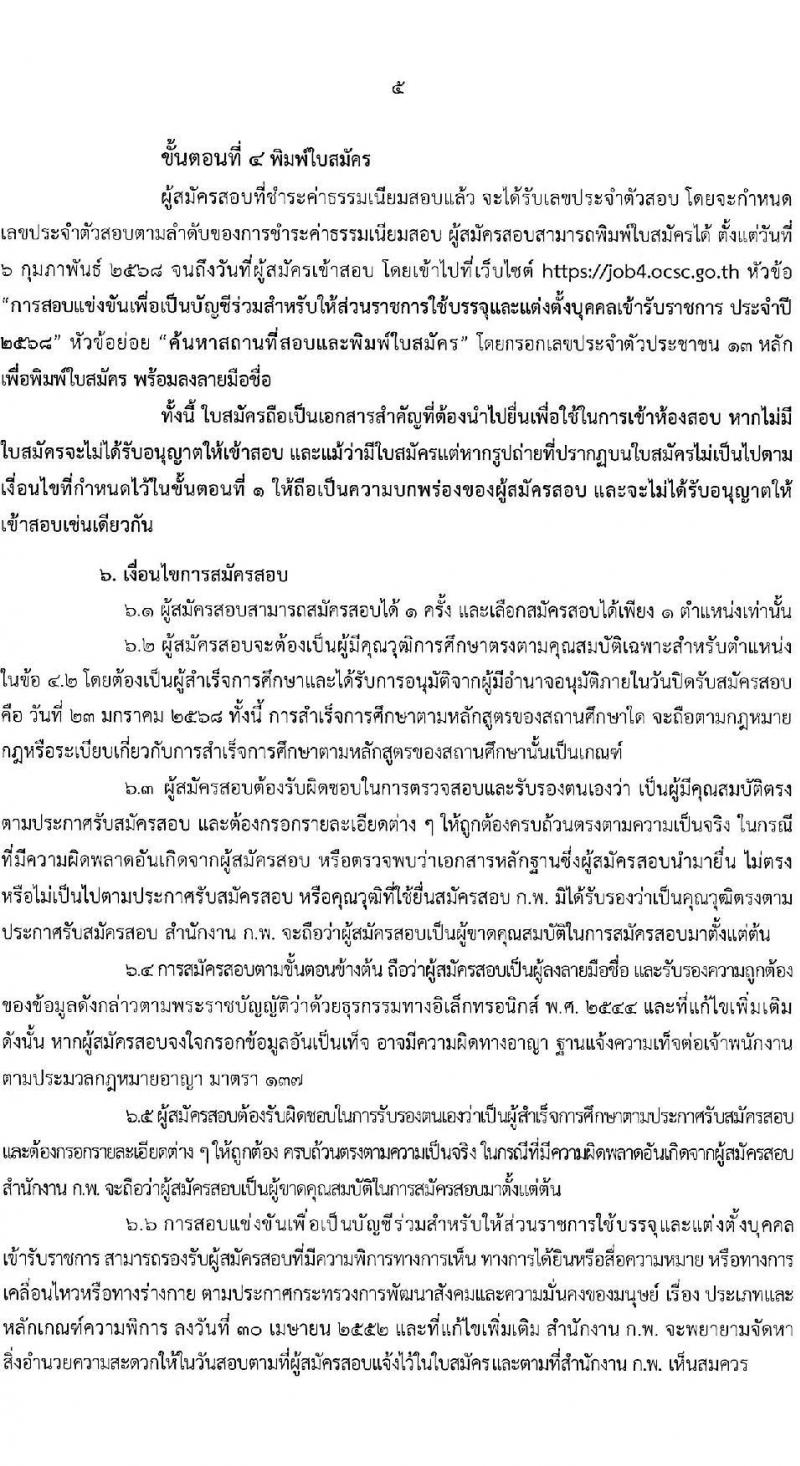 สำนักงาน ก.พ. ประกาศหน่วยงานที่จะเปิดสอบภาค ก พิเศษ ประจำปี 2568 รับสมัครสอบแข่งขันเพื่อบรรจุและแต่งตั้งบุคคลเข้ารับราชการ 37 หน่วยงาน 299 อัตรา (วุฒิ ปวช. ปวส.หรือเทียบเท่า ป.ตรี) รับสมัครสอบทางอินเทอร์เน็ต ตั้งแต่วันที่ 3-23 ม.ค. 2568 หน้าที่ 6