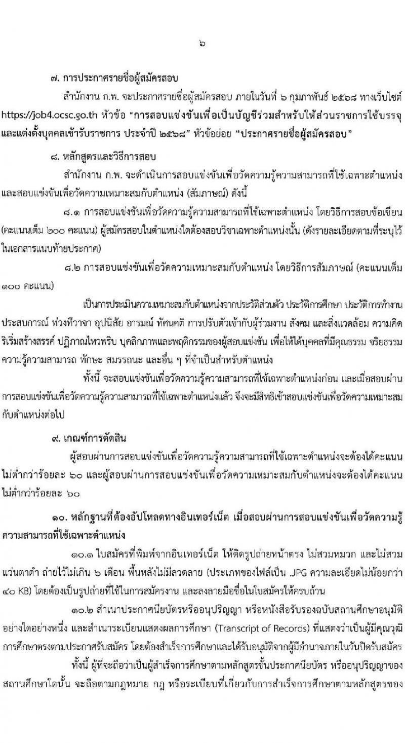 สำนักงาน ก.พ. ประกาศหน่วยงานที่จะเปิดสอบภาค ก พิเศษ ประจำปี 2568 รับสมัครสอบแข่งขันเพื่อบรรจุและแต่งตั้งบุคคลเข้ารับราชการ 37 หน่วยงาน 299 อัตรา (วุฒิ ปวช. ปวส.หรือเทียบเท่า ป.ตรี) รับสมัครสอบทางอินเทอร์เน็ต ตั้งแต่วันที่ 3-23 ม.ค. 2568 หน้าที่ 7