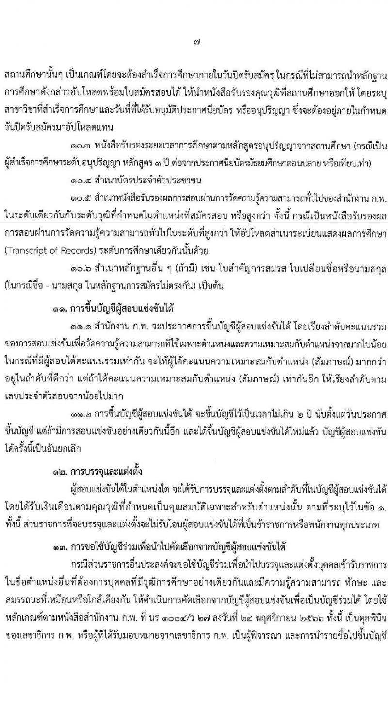 สำนักงาน ก.พ. ประกาศหน่วยงานที่จะเปิดสอบภาค ก พิเศษ ประจำปี 2568 รับสมัครสอบแข่งขันเพื่อบรรจุและแต่งตั้งบุคคลเข้ารับราชการ 37 หน่วยงาน 299 อัตรา (วุฒิ ปวช. ปวส.หรือเทียบเท่า ป.ตรี) รับสมัครสอบทางอินเทอร์เน็ต ตั้งแต่วันที่ 3-23 ม.ค. 2568 หน้าที่ 8