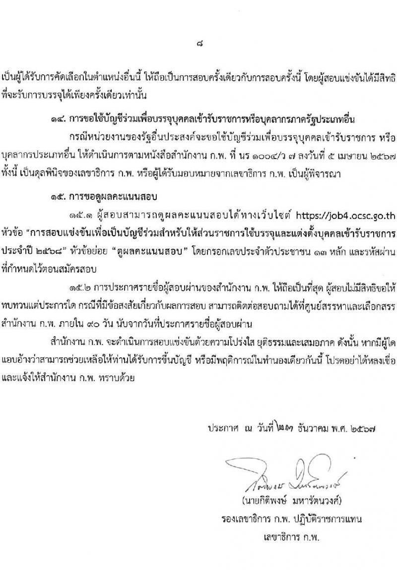 สำนักงาน ก.พ. ประกาศหน่วยงานที่จะเปิดสอบภาค ก พิเศษ ประจำปี 2568 รับสมัครสอบแข่งขันเพื่อบรรจุและแต่งตั้งบุคคลเข้ารับราชการ 37 หน่วยงาน 299 อัตรา (วุฒิ ปวช. ปวส.หรือเทียบเท่า ป.ตรี) รับสมัครสอบทางอินเทอร์เน็ต ตั้งแต่วันที่ 3-23 ม.ค. 2568 หน้าที่ 9