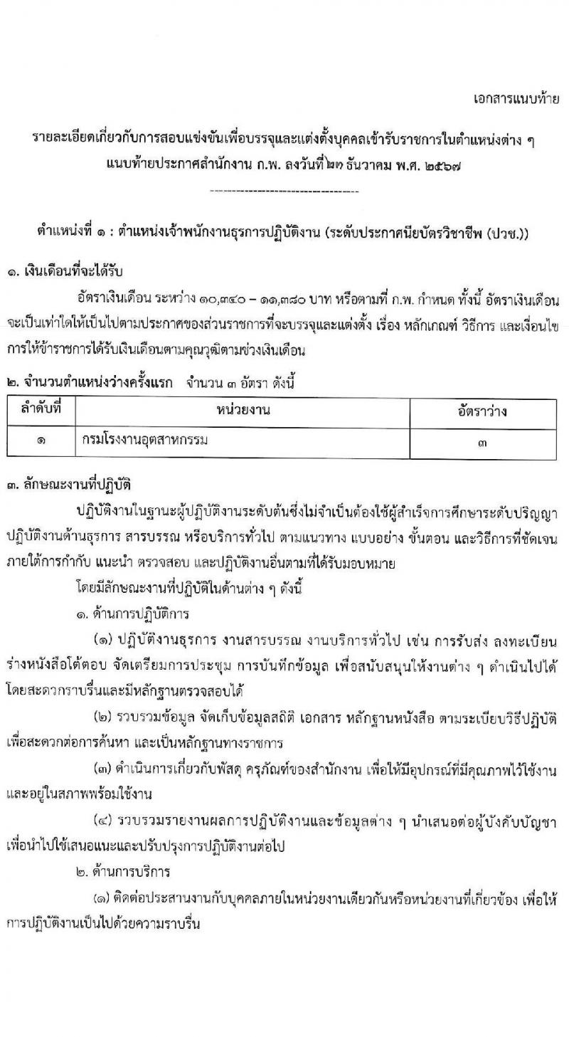 สำนักงาน ก.พ. ประกาศหน่วยงานที่จะเปิดสอบภาค ก พิเศษ ประจำปี 2568 รับสมัครสอบแข่งขันเพื่อบรรจุและแต่งตั้งบุคคลเข้ารับราชการ 37 หน่วยงาน 299 อัตรา (วุฒิ ปวช. ปวส.หรือเทียบเท่า ป.ตรี) รับสมัครสอบทางอินเทอร์เน็ต ตั้งแต่วันที่ 3-23 ม.ค. 2568 หน้าที่ 10