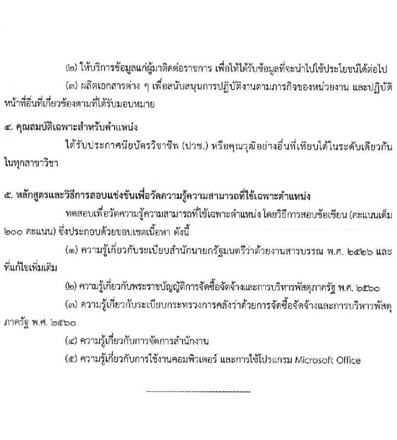 สำนักงาน ก.พ. ประกาศหน่วยงานที่จะเปิดสอบภาค ก พิเศษ ประจำปี 2568 รับสมัครสอบแข่งขันเพื่อบรรจุและแต่งตั้งบุคคลเข้ารับราชการ 37 หน่วยงาน 299 อัตรา (วุฒิ ปวช. ปวส.หรือเทียบเท่า ป.ตรี) รับสมัครสอบทางอินเทอร์เน็ต ตั้งแต่วันที่ 3-23 ม.ค. 2568 หน้าที่ 11