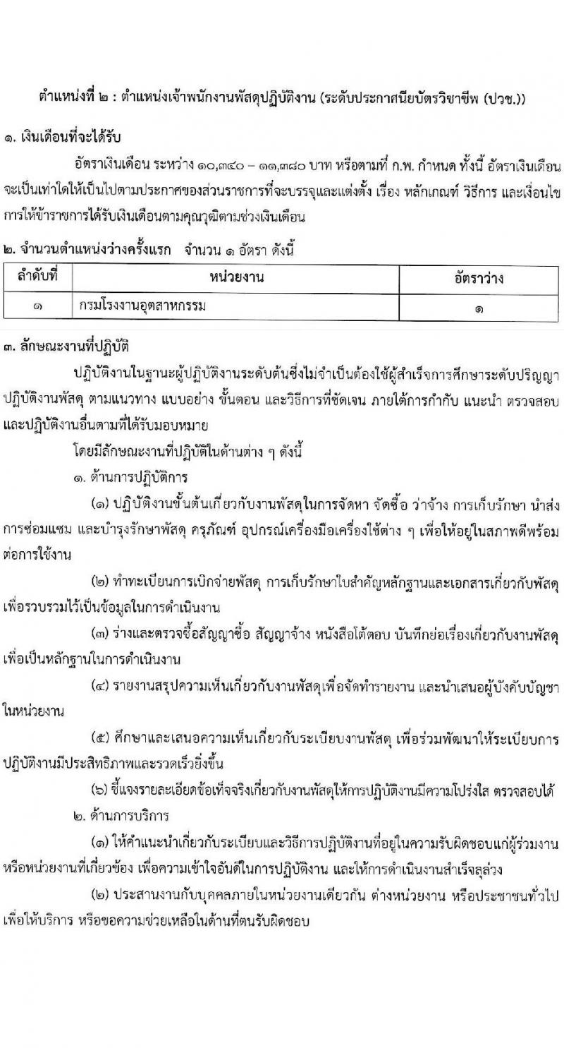 สำนักงาน ก.พ. ประกาศหน่วยงานที่จะเปิดสอบภาค ก พิเศษ ประจำปี 2568 รับสมัครสอบแข่งขันเพื่อบรรจุและแต่งตั้งบุคคลเข้ารับราชการ 37 หน่วยงาน 299 อัตรา (วุฒิ ปวช. ปวส.หรือเทียบเท่า ป.ตรี) รับสมัครสอบทางอินเทอร์เน็ต ตั้งแต่วันที่ 3-23 ม.ค. 2568 หน้าที่ 12