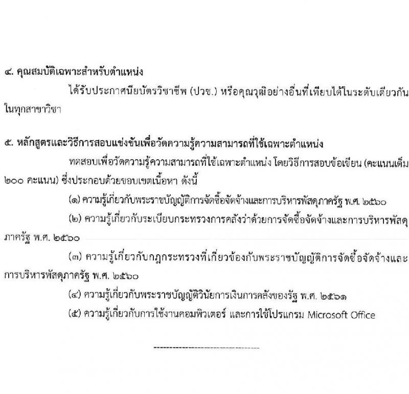 สำนักงาน ก.พ. ประกาศหน่วยงานที่จะเปิดสอบภาค ก พิเศษ ประจำปี 2568 รับสมัครสอบแข่งขันเพื่อบรรจุและแต่งตั้งบุคคลเข้ารับราชการ 37 หน่วยงาน 299 อัตรา (วุฒิ ปวช. ปวส.หรือเทียบเท่า ป.ตรี) รับสมัครสอบทางอินเทอร์เน็ต ตั้งแต่วันที่ 3-23 ม.ค. 2568 หน้าที่ 13