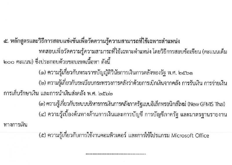 สำนักงาน ก.พ. ประกาศหน่วยงานที่จะเปิดสอบภาค ก พิเศษ ประจำปี 2568 รับสมัครสอบแข่งขันเพื่อบรรจุและแต่งตั้งบุคคลเข้ารับราชการ 37 หน่วยงาน 299 อัตรา (วุฒิ ปวช. ปวส.หรือเทียบเท่า ป.ตรี) รับสมัครสอบทางอินเทอร์เน็ต ตั้งแต่วันที่ 3-23 ม.ค. 2568 หน้าที่ 19