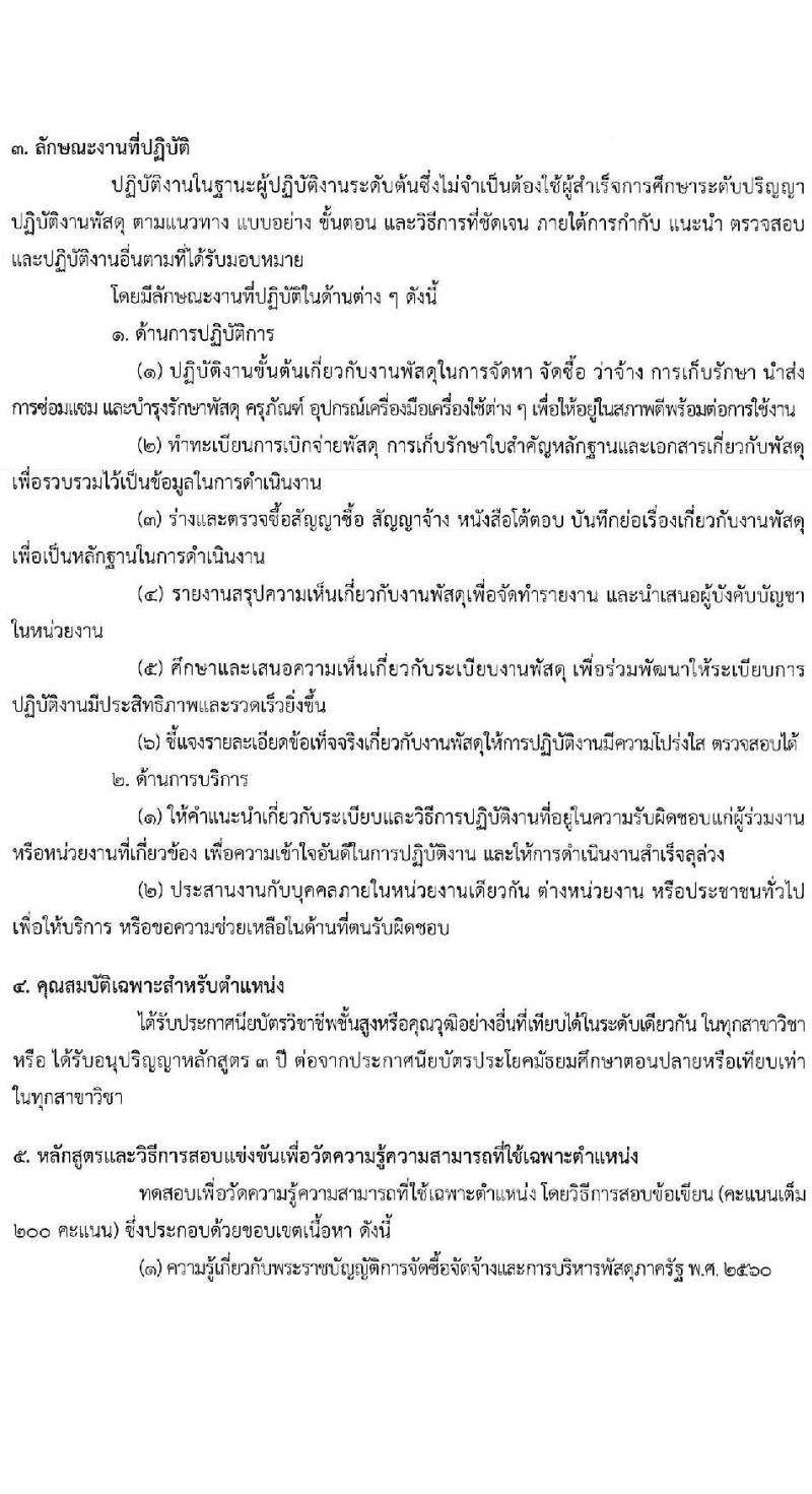 สำนักงาน ก.พ. ประกาศหน่วยงานที่จะเปิดสอบภาค ก พิเศษ ประจำปี 2568 รับสมัครสอบแข่งขันเพื่อบรรจุและแต่งตั้งบุคคลเข้ารับราชการ 37 หน่วยงาน 299 อัตรา (วุฒิ ปวช. ปวส.หรือเทียบเท่า ป.ตรี) รับสมัครสอบทางอินเทอร์เน็ต ตั้งแต่วันที่ 3-23 ม.ค. 2568 หน้าที่ 21