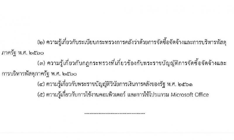 สำนักงาน ก.พ. ประกาศหน่วยงานที่จะเปิดสอบภาค ก พิเศษ ประจำปี 2568 รับสมัครสอบแข่งขันเพื่อบรรจุและแต่งตั้งบุคคลเข้ารับราชการ 37 หน่วยงาน 299 อัตรา (วุฒิ ปวช. ปวส.หรือเทียบเท่า ป.ตรี) รับสมัครสอบทางอินเทอร์เน็ต ตั้งแต่วันที่ 3-23 ม.ค. 2568 หน้าที่ 22