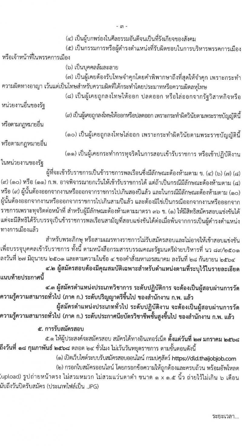 กรมปศุสัตว์ รับสมัครสอบแข่งขันเพื่อบรรจุและแต่งตั้งบุคคลเข้ารับราชการ 18 ตำแหน่ง ครั้งแรก 91 อัตรา (วุฒิ ปวส.หรือเทียบเท่า ป.ตรี) รับสมัครสอบทางอินเทอร์เน็ต ตั้งแต่วันที่ 27 ม.ค. - 18 ก.พ. 2568 หน้าที่ 3