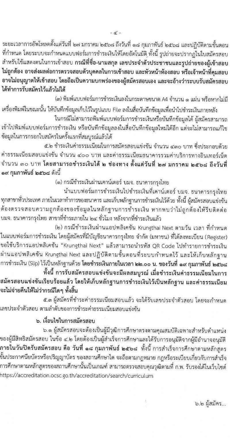 กรมปศุสัตว์ รับสมัครสอบแข่งขันเพื่อบรรจุและแต่งตั้งบุคคลเข้ารับราชการ 18 ตำแหน่ง ครั้งแรก 91 อัตรา (วุฒิ ปวส.หรือเทียบเท่า ป.ตรี) รับสมัครสอบทางอินเทอร์เน็ต ตั้งแต่วันที่ 27 ม.ค. - 18 ก.พ. 2568 หน้าที่ 4