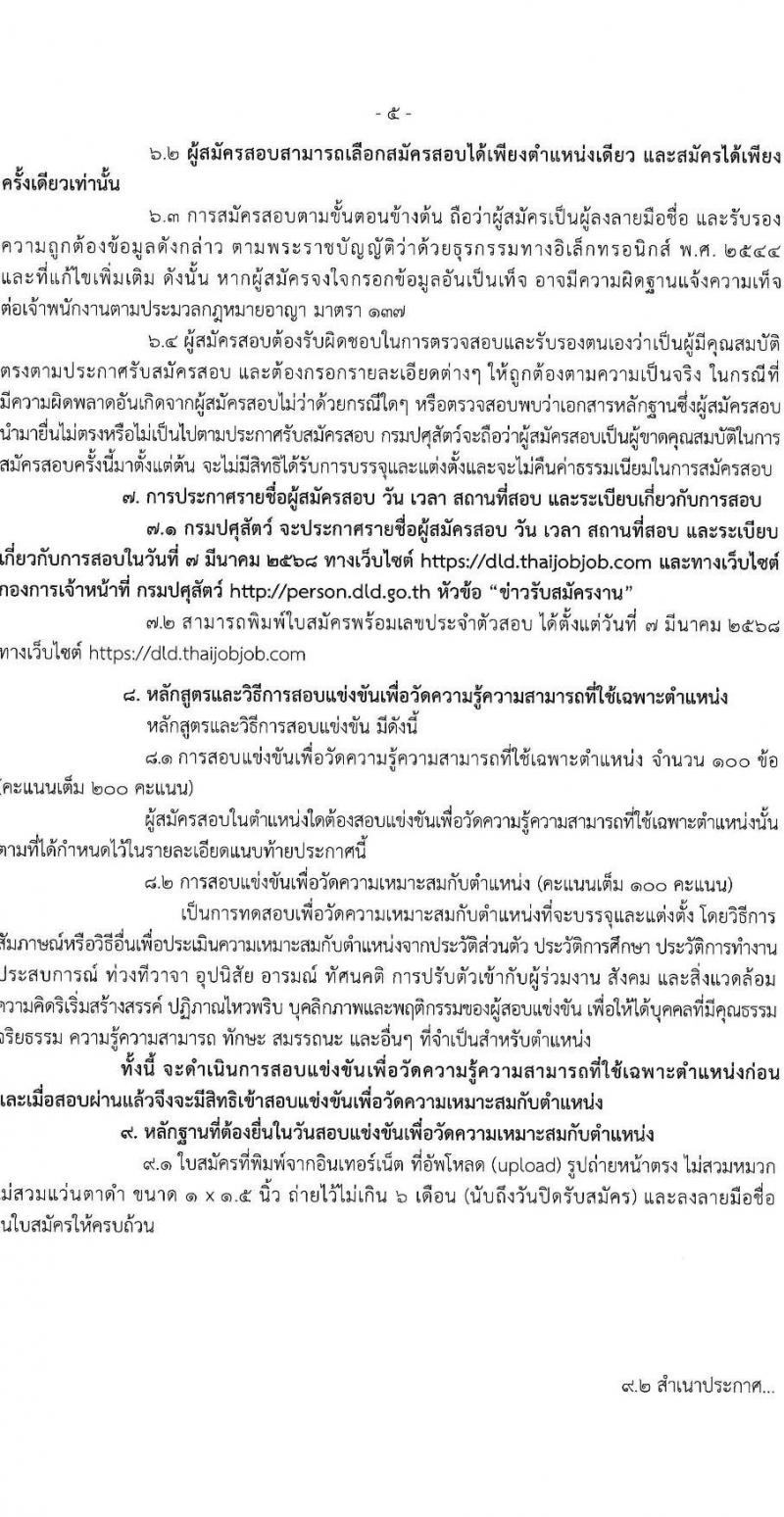 กรมปศุสัตว์ รับสมัครสอบแข่งขันเพื่อบรรจุและแต่งตั้งบุคคลเข้ารับราชการ 18 ตำแหน่ง ครั้งแรก 91 อัตรา (วุฒิ ปวส.หรือเทียบเท่า ป.ตรี) รับสมัครสอบทางอินเทอร์เน็ต ตั้งแต่วันที่ 27 ม.ค. - 18 ก.พ. 2568 หน้าที่ 5