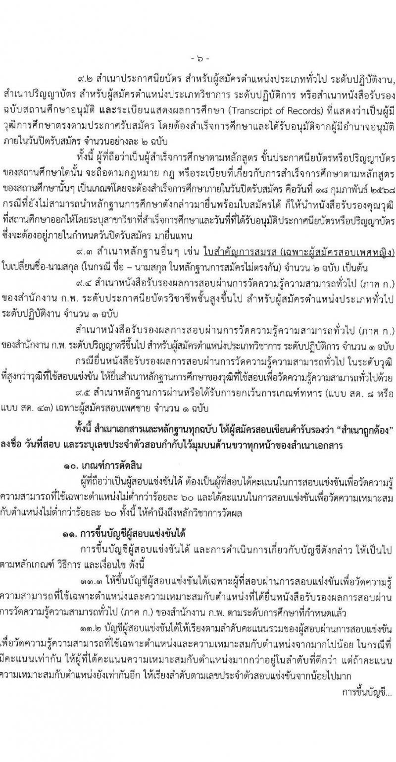 กรมปศุสัตว์ รับสมัครสอบแข่งขันเพื่อบรรจุและแต่งตั้งบุคคลเข้ารับราชการ 18 ตำแหน่ง ครั้งแรก 91 อัตรา (วุฒิ ปวส.หรือเทียบเท่า ป.ตรี) รับสมัครสอบทางอินเทอร์เน็ต ตั้งแต่วันที่ 27 ม.ค. - 18 ก.พ. 2568 หน้าที่ 6