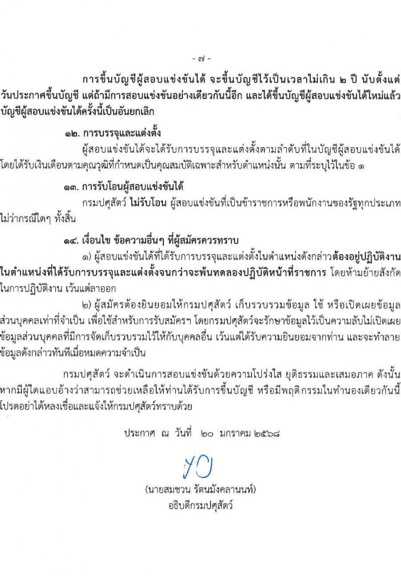 กรมปศุสัตว์ รับสมัครสอบแข่งขันเพื่อบรรจุและแต่งตั้งบุคคลเข้ารับราชการ 18 ตำแหน่ง ครั้งแรก 91 อัตรา (วุฒิ ปวส.หรือเทียบเท่า ป.ตรี) รับสมัครสอบทางอินเทอร์เน็ต ตั้งแต่วันที่ 27 ม.ค. - 18 ก.พ. 2568 หน้าที่ 7