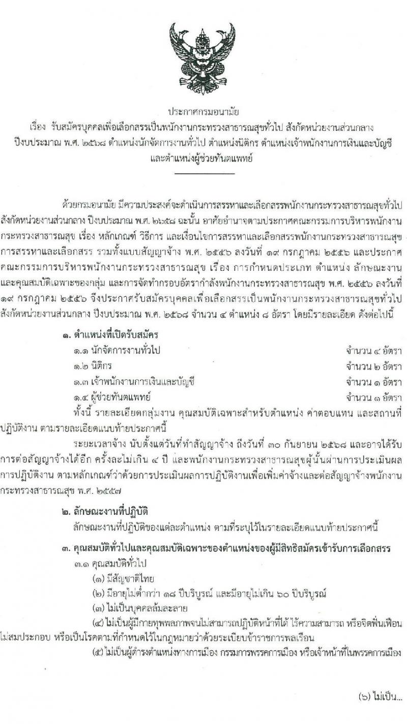 กรมอนามัย รับสมัครบุคคลเพื่อเลือกสรรเป็นพนักงานกระทรวงสาธารณสุขทั่วไป 4 ตำแหน่ง 8 อัตรา (วุฒิ ประกาศนียบัตรผู้ช่วยพยาบาล ปวส. ป.ตรี) รับสมัครสอบทางอินเทอร์เน็ต ตั้งแต่วันที่ 27 ม.ค. - 2 ก.พ. 2568 หน้าที่ 2