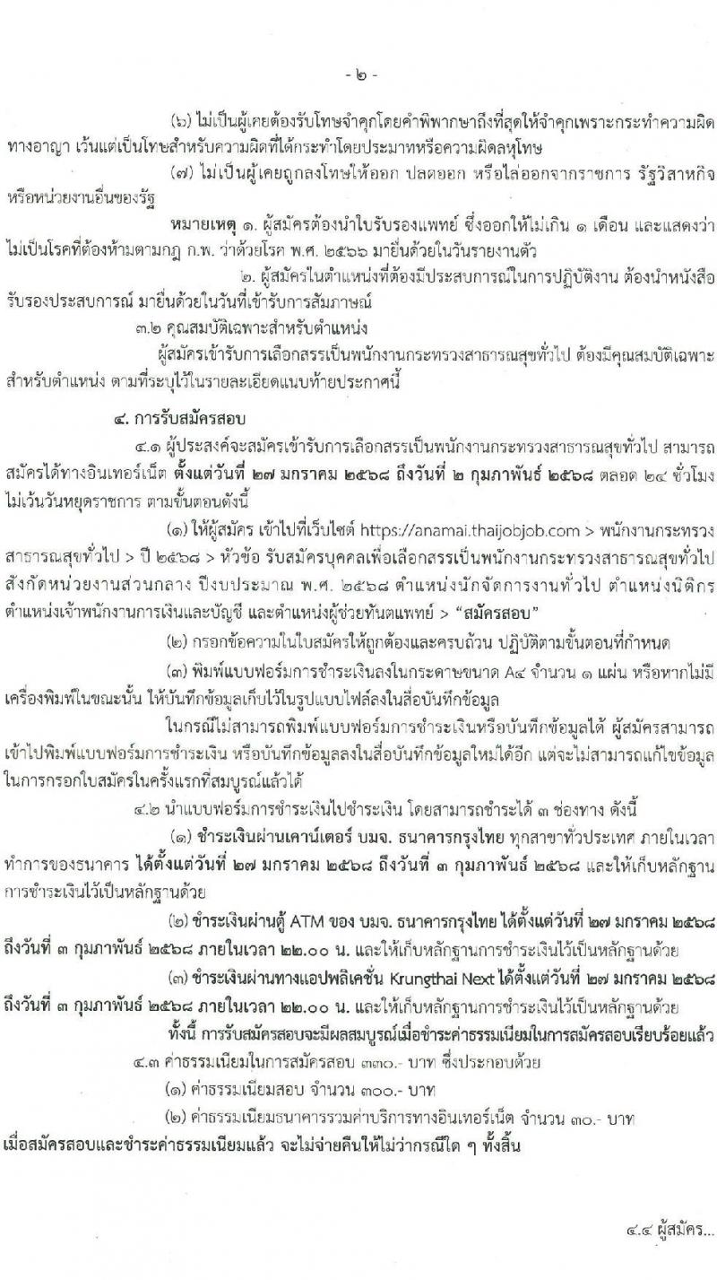 กรมอนามัย รับสมัครบุคคลเพื่อเลือกสรรเป็นพนักงานกระทรวงสาธารณสุขทั่วไป 4 ตำแหน่ง 8 อัตรา (วุฒิ ประกาศนียบัตรผู้ช่วยพยาบาล ปวส. ป.ตรี) รับสมัครสอบทางอินเทอร์เน็ต ตั้งแต่วันที่ 27 ม.ค. - 2 ก.พ. 2568 หน้าที่ 3