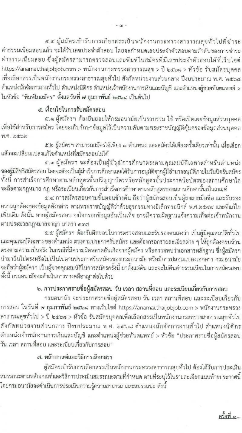 กรมอนามัย รับสมัครบุคคลเพื่อเลือกสรรเป็นพนักงานกระทรวงสาธารณสุขทั่วไป 4 ตำแหน่ง 8 อัตรา (วุฒิ ประกาศนียบัตรผู้ช่วยพยาบาล ปวส. ป.ตรี) รับสมัครสอบทางอินเทอร์เน็ต ตั้งแต่วันที่ 27 ม.ค. - 2 ก.พ. 2568 หน้าที่ 4