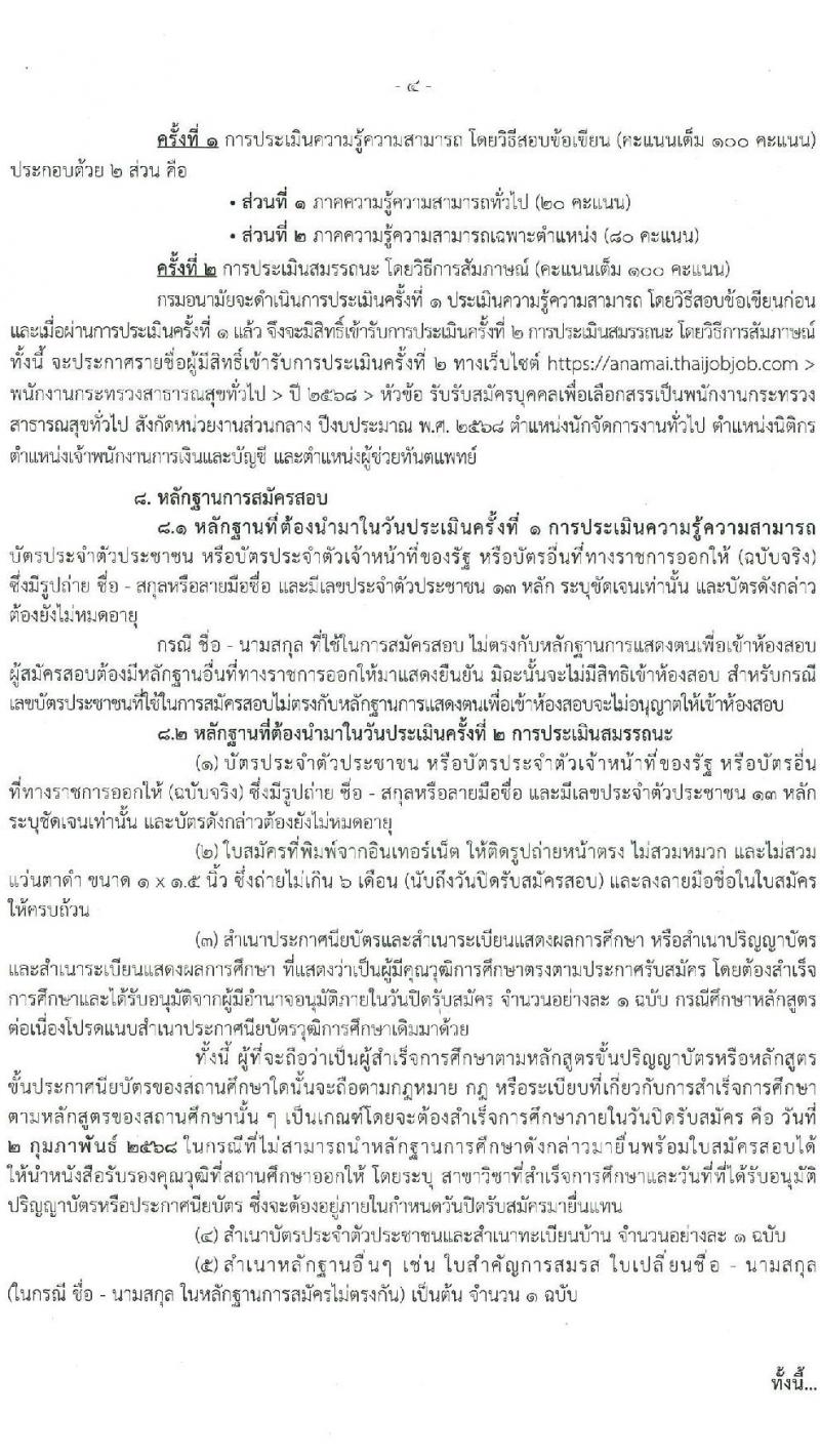 กรมอนามัย รับสมัครบุคคลเพื่อเลือกสรรเป็นพนักงานกระทรวงสาธารณสุขทั่วไป 4 ตำแหน่ง 8 อัตรา (วุฒิ ประกาศนียบัตรผู้ช่วยพยาบาล ปวส. ป.ตรี) รับสมัครสอบทางอินเทอร์เน็ต ตั้งแต่วันที่ 27 ม.ค. - 2 ก.พ. 2568 หน้าที่ 5