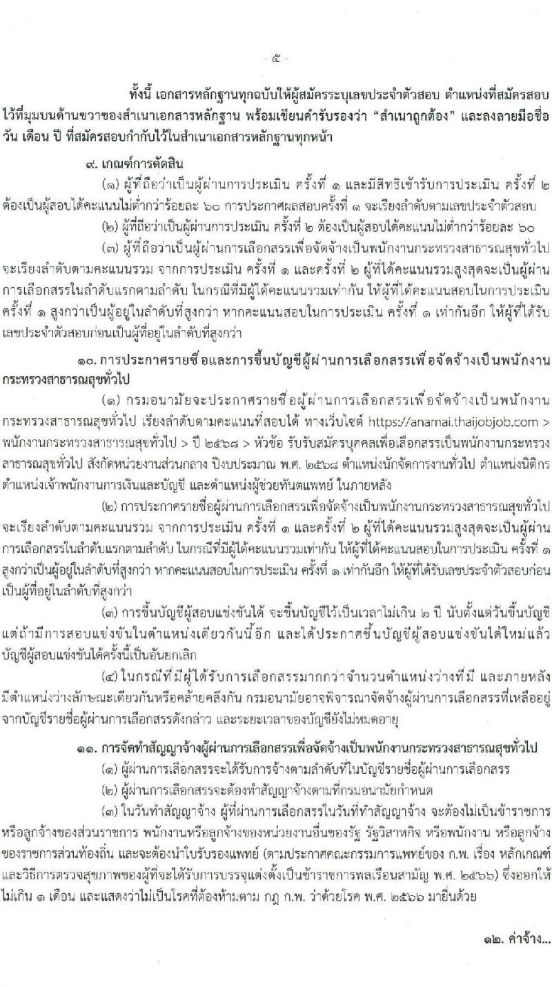 กรมอนามัย รับสมัครบุคคลเพื่อเลือกสรรเป็นพนักงานกระทรวงสาธารณสุขทั่วไป 4 ตำแหน่ง 8 อัตรา (วุฒิ ประกาศนียบัตรผู้ช่วยพยาบาล ปวส. ป.ตรี) รับสมัครสอบทางอินเทอร์เน็ต ตั้งแต่วันที่ 27 ม.ค. - 2 ก.พ. 2568 หน้าที่ 6