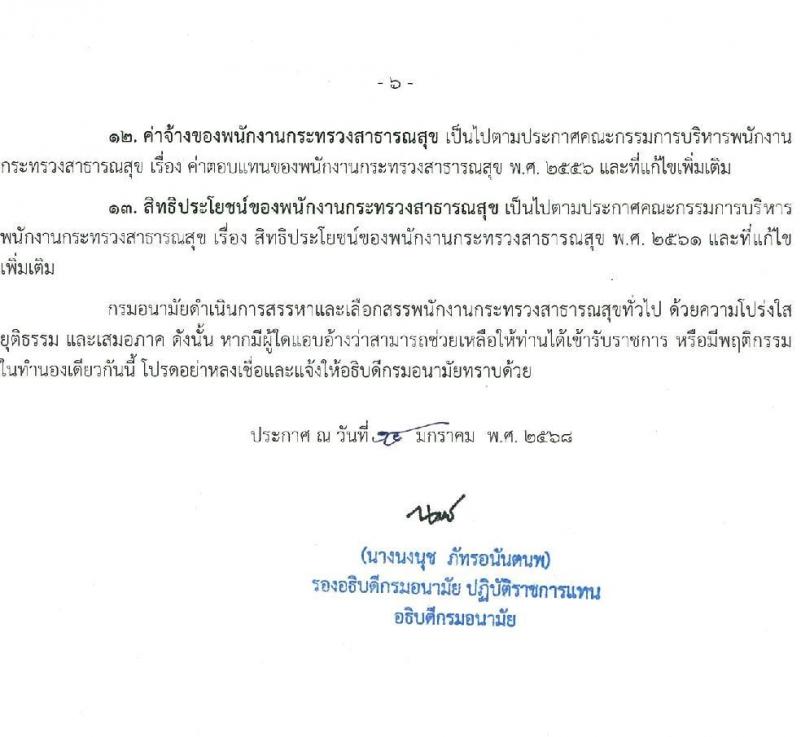 กรมอนามัย รับสมัครบุคคลเพื่อเลือกสรรเป็นพนักงานกระทรวงสาธารณสุขทั่วไป 4 ตำแหน่ง 8 อัตรา (วุฒิ ประกาศนียบัตรผู้ช่วยพยาบาล ปวส. ป.ตรี) รับสมัครสอบทางอินเทอร์เน็ต ตั้งแต่วันที่ 27 ม.ค. - 2 ก.พ. 2568 หน้าที่ 7