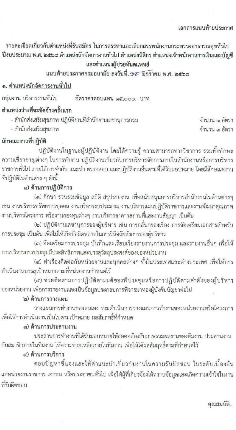 กรมอนามัย รับสมัครบุคคลเพื่อเลือกสรรเป็นพนักงานกระทรวงสาธารณสุขทั่วไป 4 ตำแหน่ง 8 อัตรา (วุฒิ ประกาศนียบัตรผู้ช่วยพยาบาล ปวส. ป.ตรี) รับสมัครสอบทางอินเทอร์เน็ต ตั้งแต่วันที่ 27 ม.ค. - 2 ก.พ. 2568 หน้าที่ 8