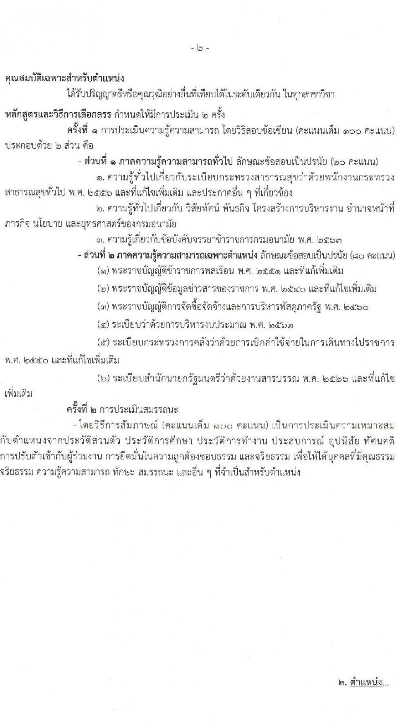 กรมอนามัย รับสมัครบุคคลเพื่อเลือกสรรเป็นพนักงานกระทรวงสาธารณสุขทั่วไป 4 ตำแหน่ง 8 อัตรา (วุฒิ ประกาศนียบัตรผู้ช่วยพยาบาล ปวส. ป.ตรี) รับสมัครสอบทางอินเทอร์เน็ต ตั้งแต่วันที่ 27 ม.ค. - 2 ก.พ. 2568 หน้าที่ 9
