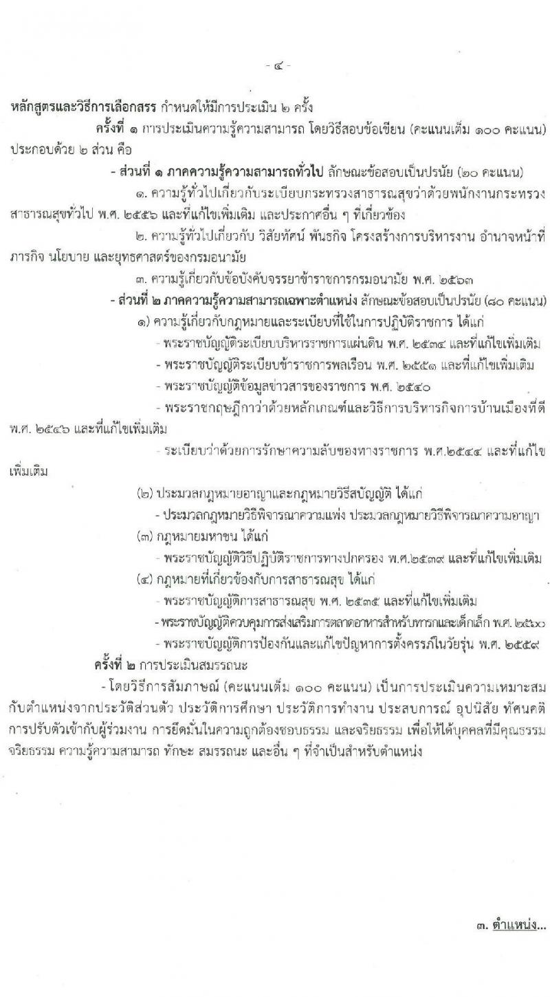 กรมอนามัย รับสมัครบุคคลเพื่อเลือกสรรเป็นพนักงานกระทรวงสาธารณสุขทั่วไป 4 ตำแหน่ง 8 อัตรา (วุฒิ ประกาศนียบัตรผู้ช่วยพยาบาล ปวส. ป.ตรี) รับสมัครสอบทางอินเทอร์เน็ต ตั้งแต่วันที่ 27 ม.ค. - 2 ก.พ. 2568 หน้าที่ 11