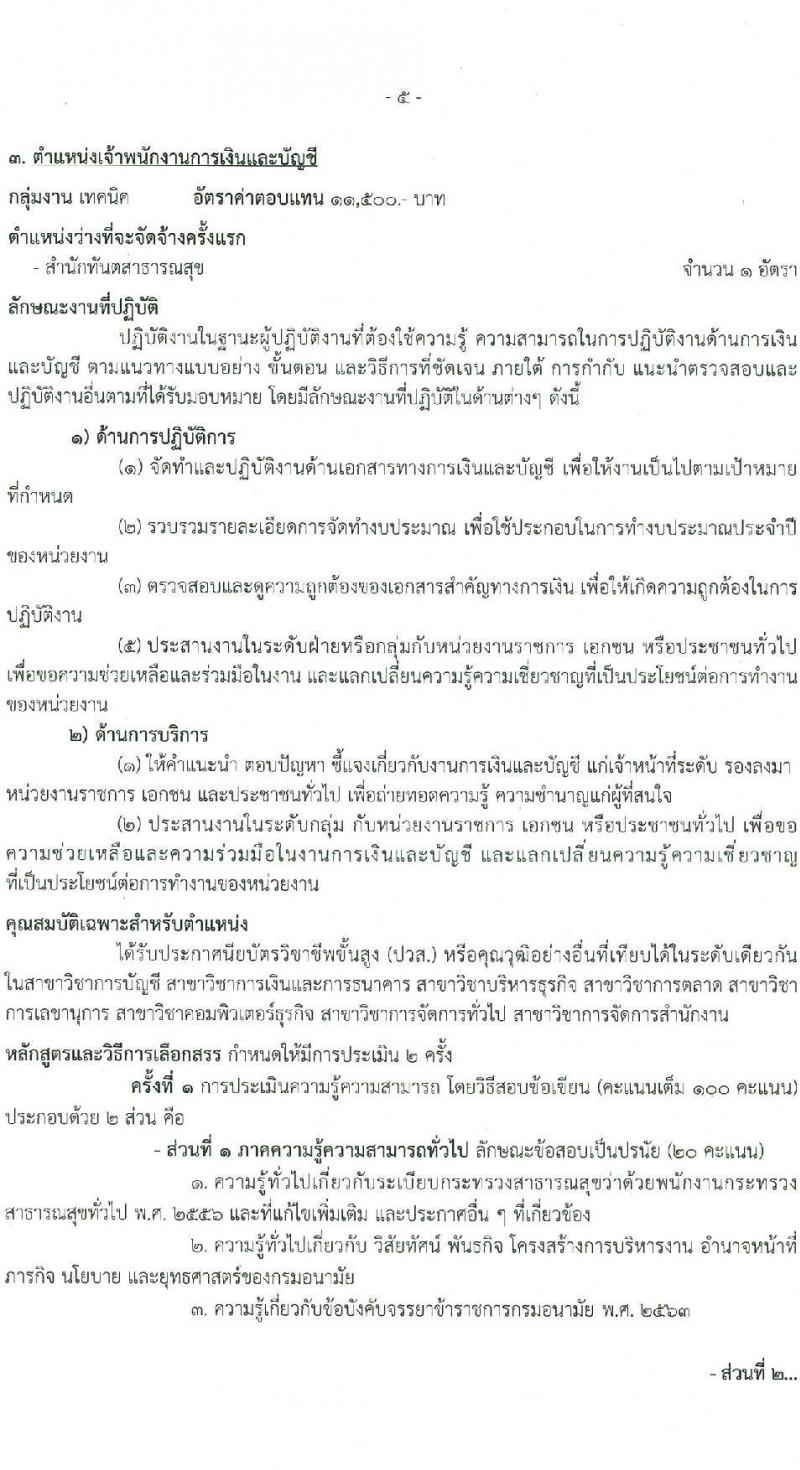 กรมอนามัย รับสมัครบุคคลเพื่อเลือกสรรเป็นพนักงานกระทรวงสาธารณสุขทั่วไป 4 ตำแหน่ง 8 อัตรา (วุฒิ ประกาศนียบัตรผู้ช่วยพยาบาล ปวส. ป.ตรี) รับสมัครสอบทางอินเทอร์เน็ต ตั้งแต่วันที่ 27 ม.ค. - 2 ก.พ. 2568 หน้าที่ 12