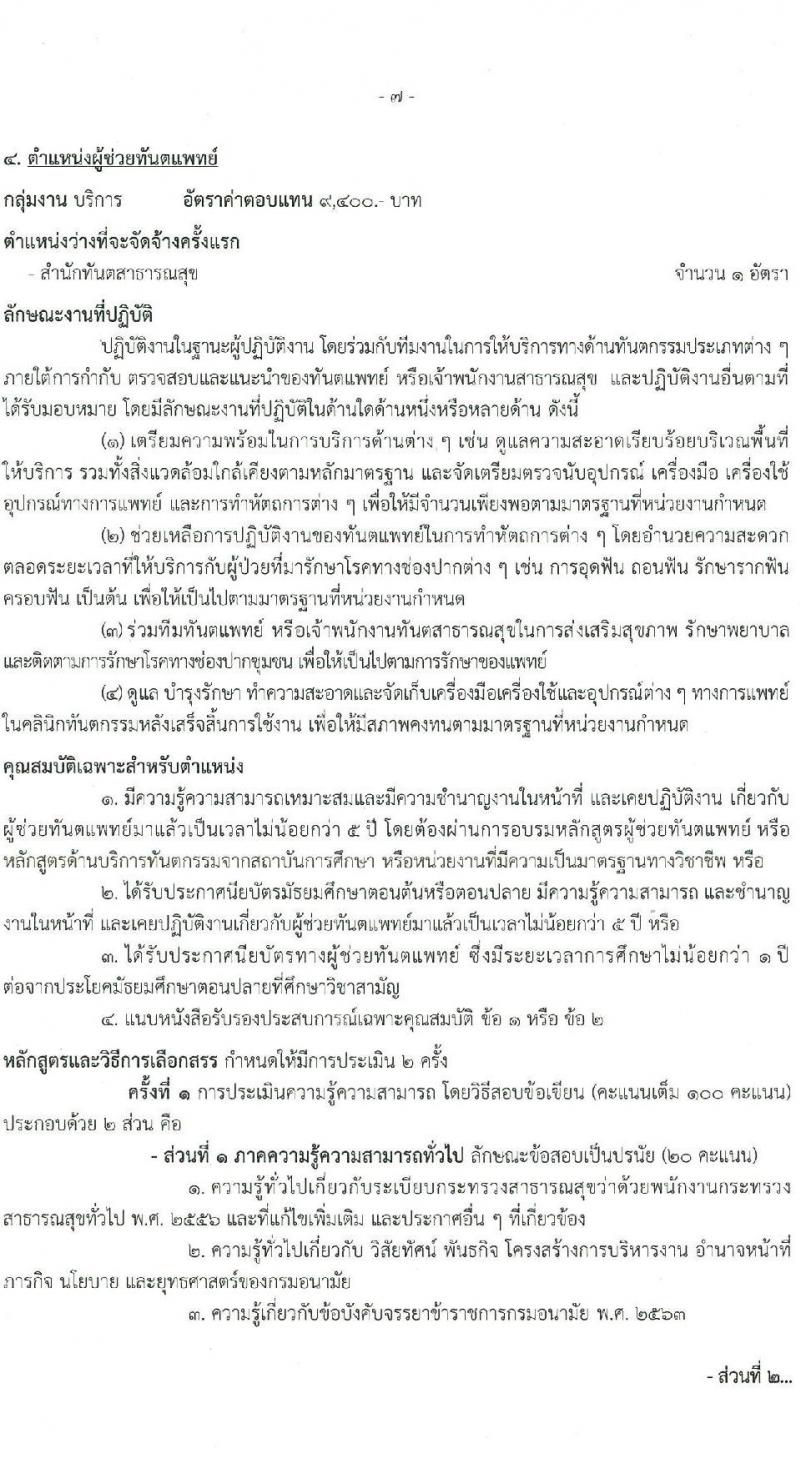 กรมอนามัย รับสมัครบุคคลเพื่อเลือกสรรเป็นพนักงานกระทรวงสาธารณสุขทั่วไป 4 ตำแหน่ง 8 อัตรา (วุฒิ ประกาศนียบัตรผู้ช่วยพยาบาล ปวส. ป.ตรี) รับสมัครสอบทางอินเทอร์เน็ต ตั้งแต่วันที่ 27 ม.ค. - 2 ก.พ. 2568 หน้าที่ 14