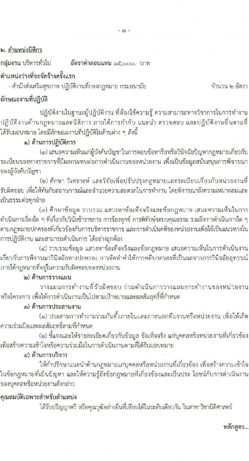 กรมอนามัย รับสมัครบุคคลเพื่อเลือกสรรเป็นพนักงานกระทรวงสาธารณสุขทั่วไป 4 ตำแหน่ง 8 อัตรา (วุฒิ ประกาศนียบัตรผู้ช่วยพยาบาล ปวส. ป.ตรี) รับสมัครสอบทางอินเทอร์เน็ต ตั้งแต่วันที่ 27 ม.ค. - 2 ก.พ. 2568 หน้าที่ 10