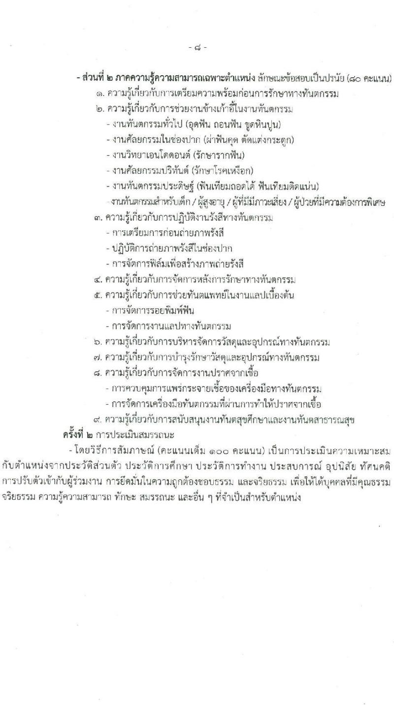 กรมอนามัย รับสมัครบุคคลเพื่อเลือกสรรเป็นพนักงานกระทรวงสาธารณสุขทั่วไป 4 ตำแหน่ง 8 อัตรา (วุฒิ ประกาศนียบัตรผู้ช่วยพยาบาล ปวส. ป.ตรี) รับสมัครสอบทางอินเทอร์เน็ต ตั้งแต่วันที่ 27 ม.ค. - 2 ก.พ. 2568 หน้าที่ 15