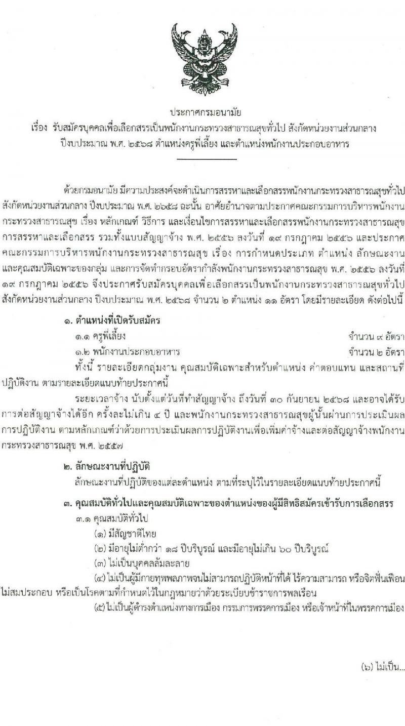 กรมอนามัย รับสมัครบุคคลเพื่อเลือกสรรเป็นพนักงานกระทรวงสาธารณสุขทั่วไป 2 ตำแหน่ง 11 อัตรา (วุฒิ ม.ต้น ม.ปลาย ปวช.) รับสมัครสอบทางอินเทอร์เน็ต ตั้งแต่วันที่ 27 ม.ค. - 2 ก.พ. 2568 หน้าที่ 2