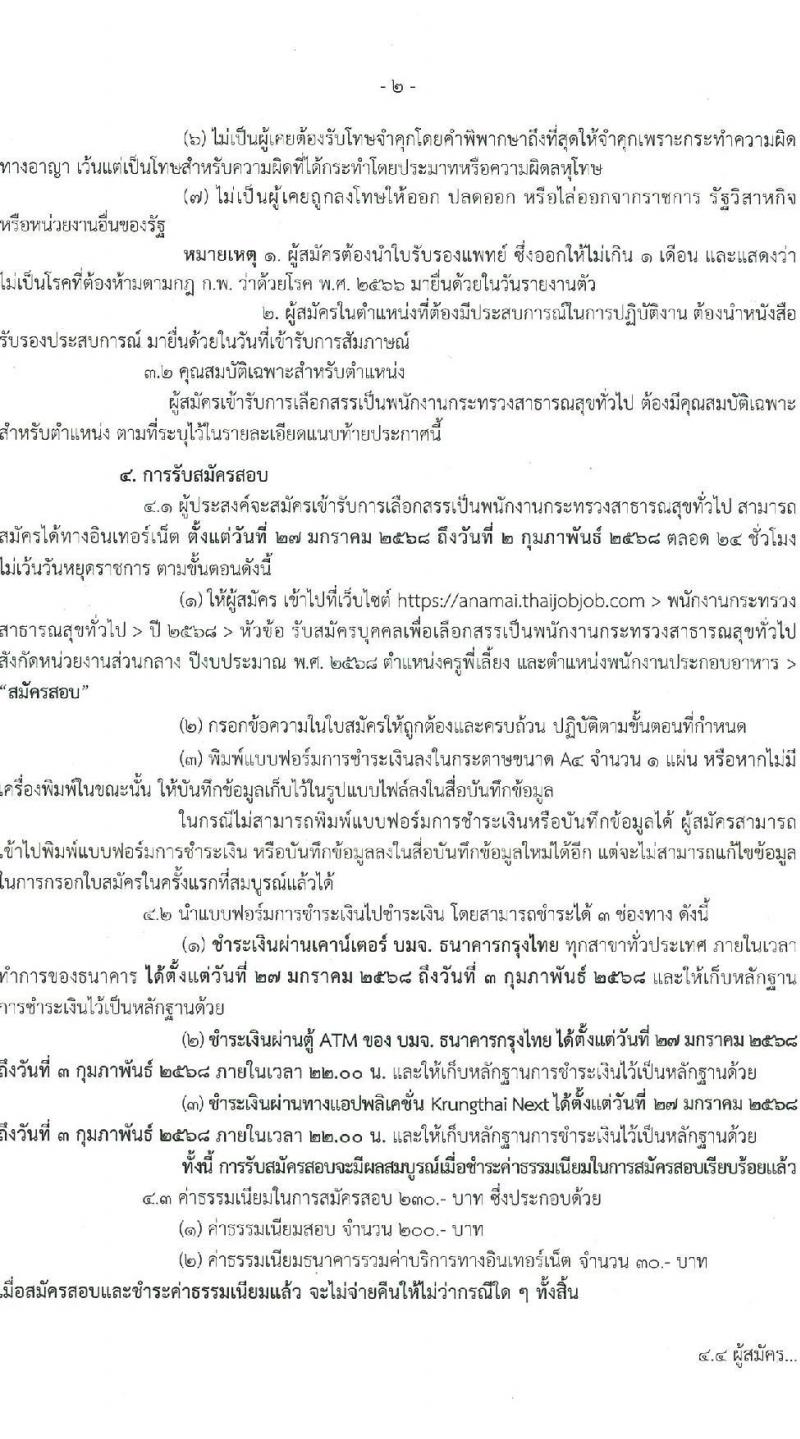 กรมอนามัย รับสมัครบุคคลเพื่อเลือกสรรเป็นพนักงานกระทรวงสาธารณสุขทั่วไป 2 ตำแหน่ง 11 อัตรา (วุฒิ ม.ต้น ม.ปลาย ปวช.) รับสมัครสอบทางอินเทอร์เน็ต ตั้งแต่วันที่ 27 ม.ค. - 2 ก.พ. 2568 หน้าที่ 3