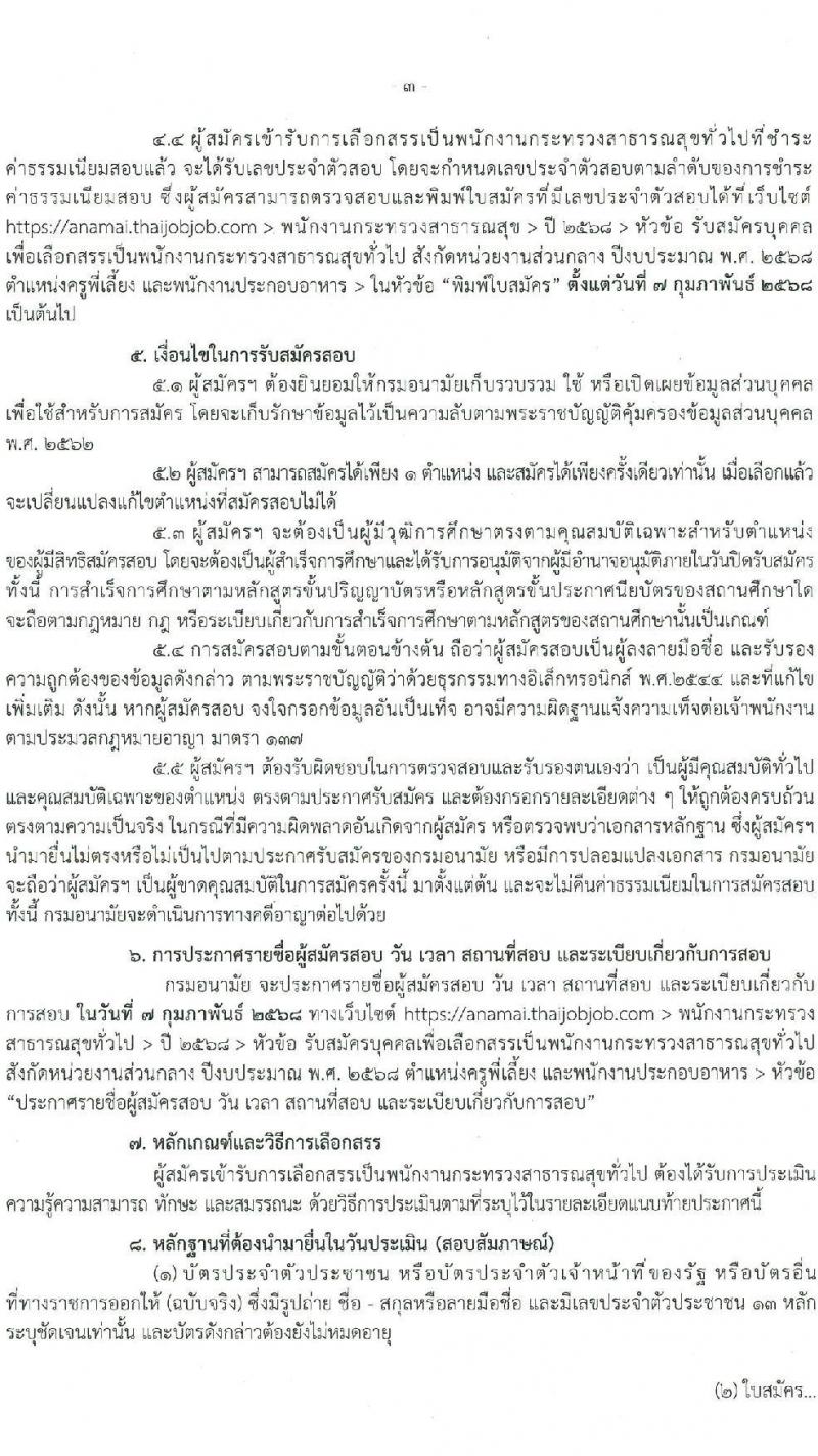 กรมอนามัย รับสมัครบุคคลเพื่อเลือกสรรเป็นพนักงานกระทรวงสาธารณสุขทั่วไป 2 ตำแหน่ง 11 อัตรา (วุฒิ ม.ต้น ม.ปลาย ปวช.) รับสมัครสอบทางอินเทอร์เน็ต ตั้งแต่วันที่ 27 ม.ค. - 2 ก.พ. 2568 หน้าที่ 4