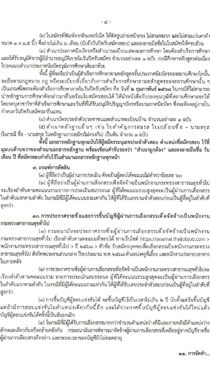กรมอนามัย รับสมัครบุคคลเพื่อเลือกสรรเป็นพนักงานกระทรวงสาธารณสุขทั่วไป 2 ตำแหน่ง 11 อัตรา (วุฒิ ม.ต้น ม.ปลาย ปวช.) รับสมัครสอบทางอินเทอร์เน็ต ตั้งแต่วันที่ 27 ม.ค. - 2 ก.พ. 2568 หน้าที่ 5