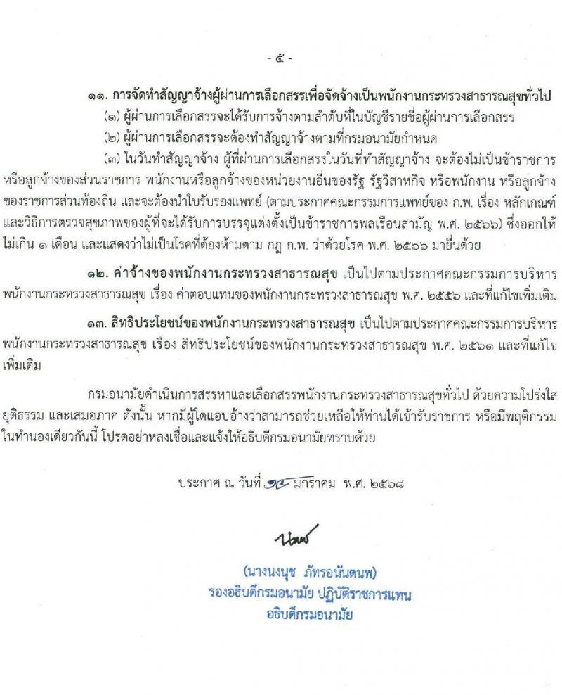 กรมอนามัย รับสมัครบุคคลเพื่อเลือกสรรเป็นพนักงานกระทรวงสาธารณสุขทั่วไป 2 ตำแหน่ง 11 อัตรา (วุฒิ ม.ต้น ม.ปลาย ปวช.) รับสมัครสอบทางอินเทอร์เน็ต ตั้งแต่วันที่ 27 ม.ค. - 2 ก.พ. 2568 หน้าที่ 6