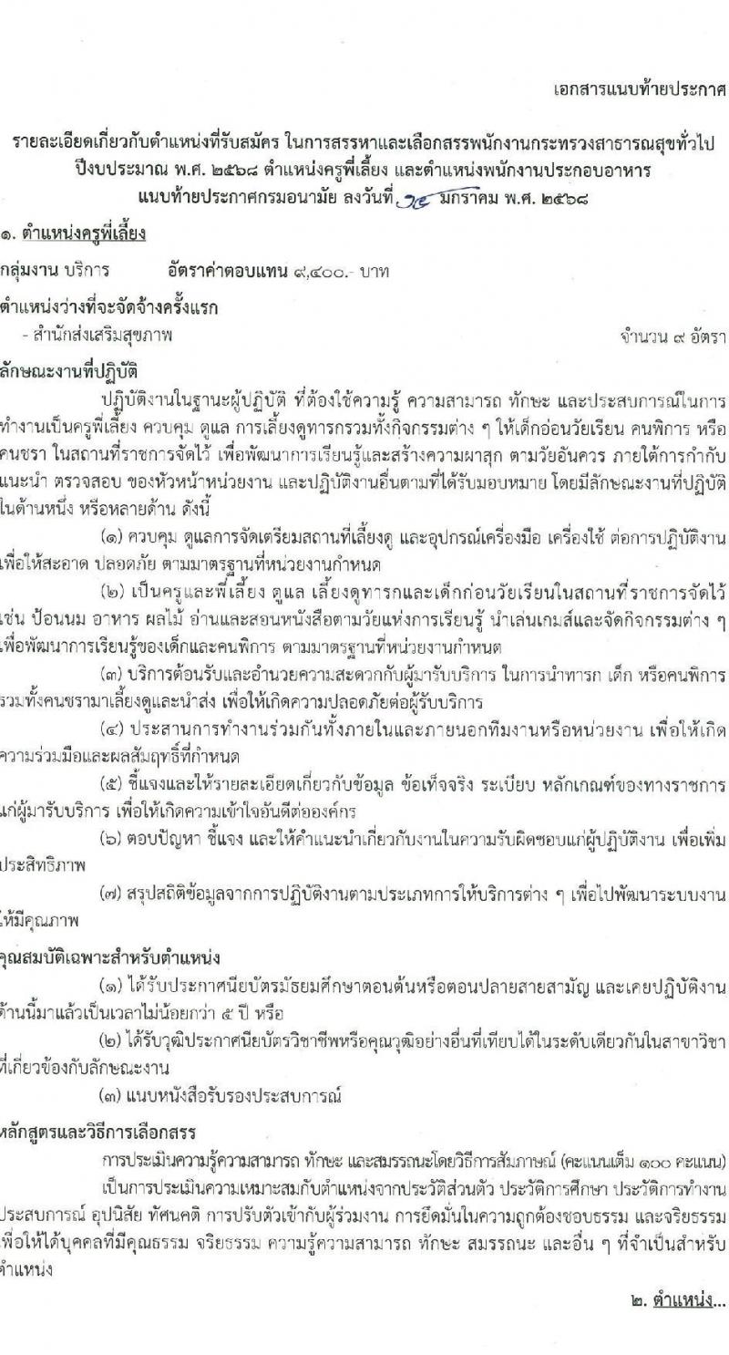 กรมอนามัย รับสมัครบุคคลเพื่อเลือกสรรเป็นพนักงานกระทรวงสาธารณสุขทั่วไป 2 ตำแหน่ง 11 อัตรา (วุฒิ ม.ต้น ม.ปลาย ปวช.) รับสมัครสอบทางอินเทอร์เน็ต ตั้งแต่วันที่ 27 ม.ค. - 2 ก.พ. 2568 หน้าที่ 7