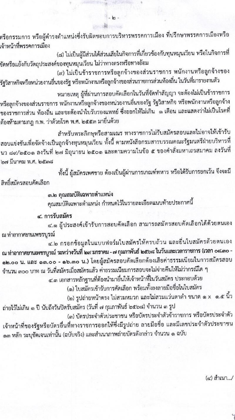 กรมท่าอากาศยาน รับสมัครคัดเลือกบุคคลเพื่อรับการจัดจ้างเหมาบริการ ปฏิบัติงานที่ท่าอากาศยานเพชบูรณ์ ตำแหน่งนายช่างไฟฟ้า จำนวน 1 อัตรา (วุฒิ ปวส.หรือเทียบเท่า) รับสมัครสอบด้วยตนเอง ตั้งแต่วันที่ 29 ม.ค. - 7 ก.พ. 2568 หน้าที่ 2